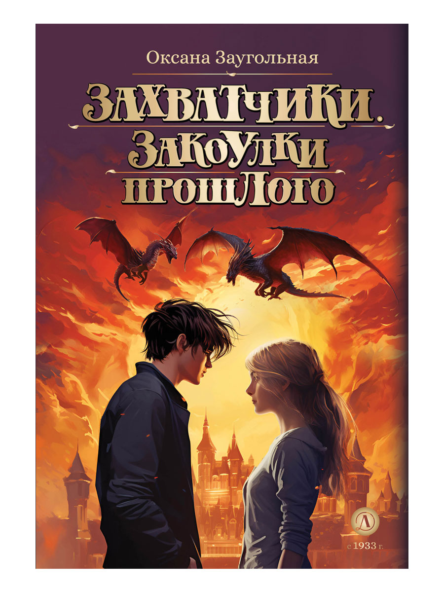 

Захватчики. Книга 3. Закоулки прошлого