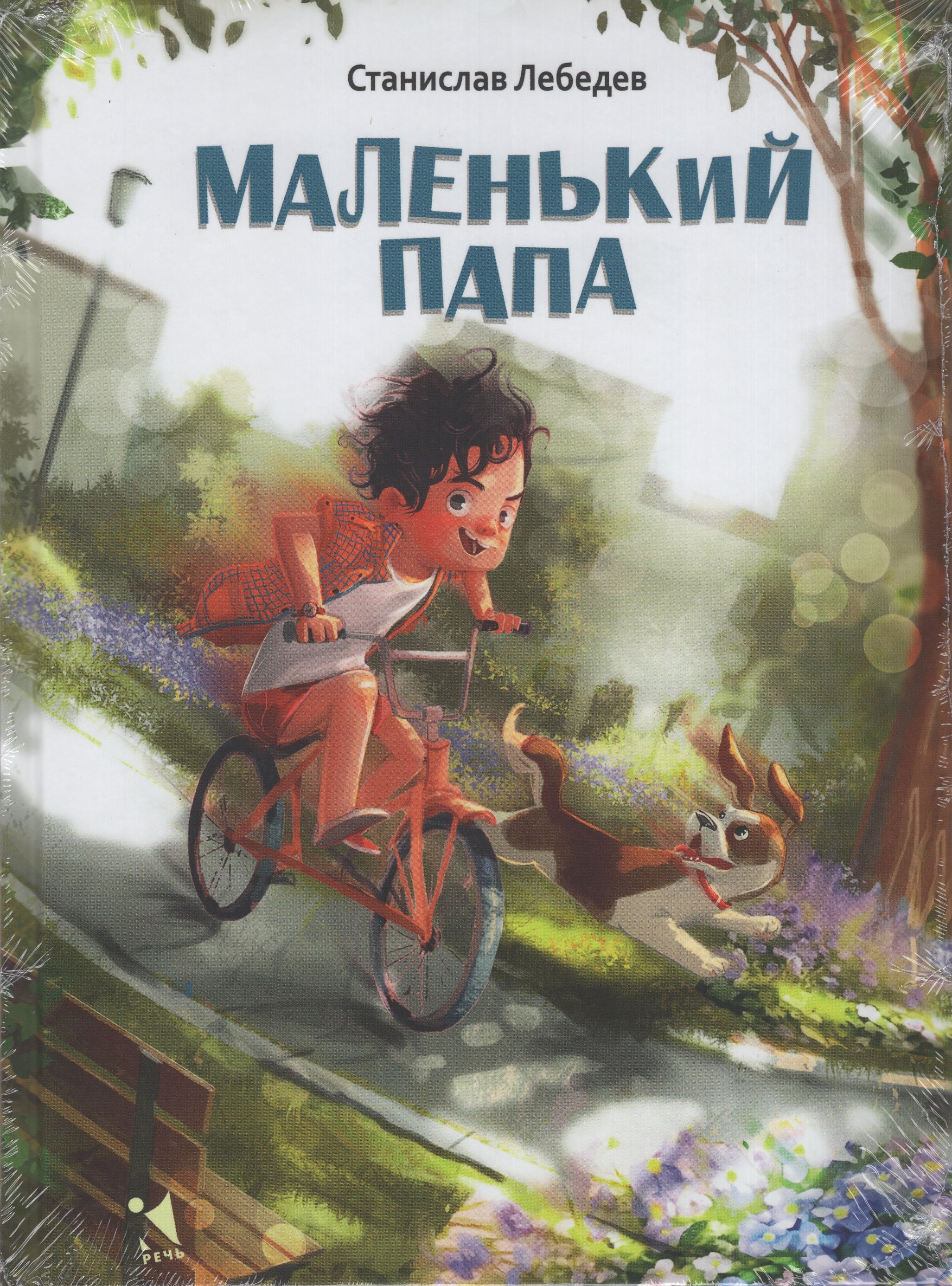 

Маленький папа. Рассказы