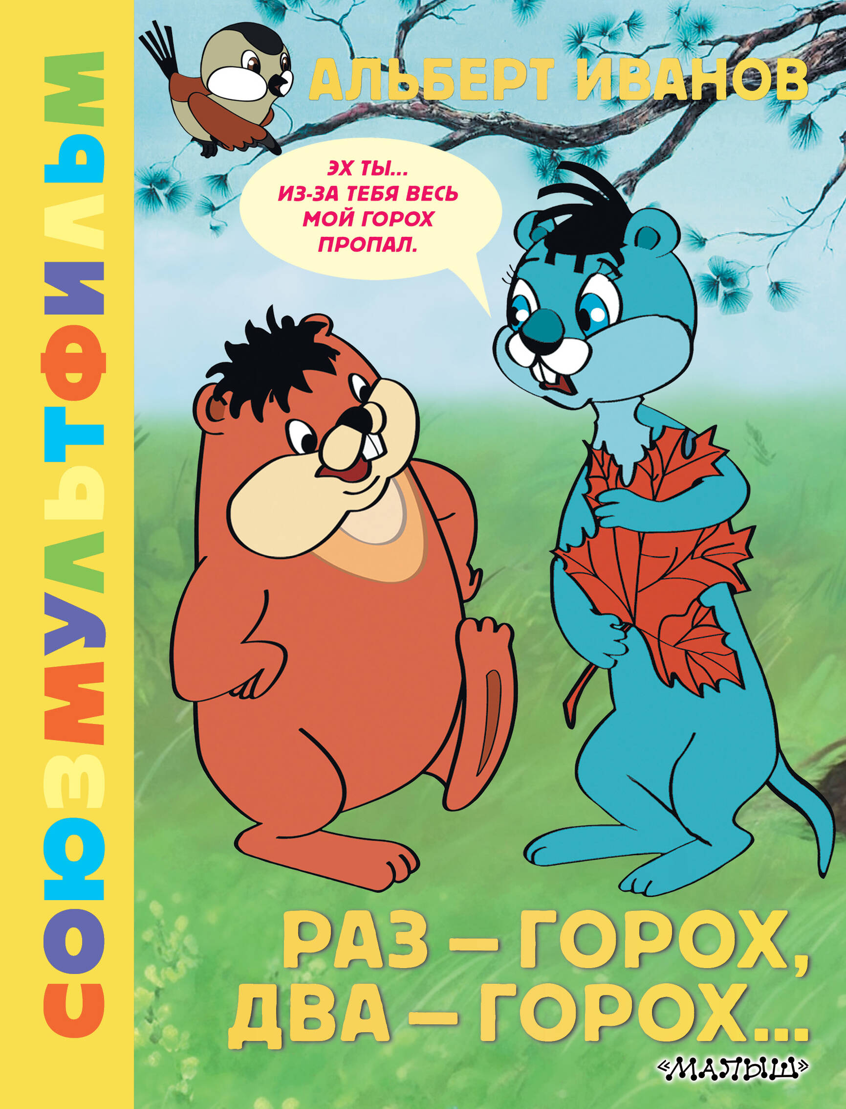 

Союзмультфильм. Раз - горох, два - горох...