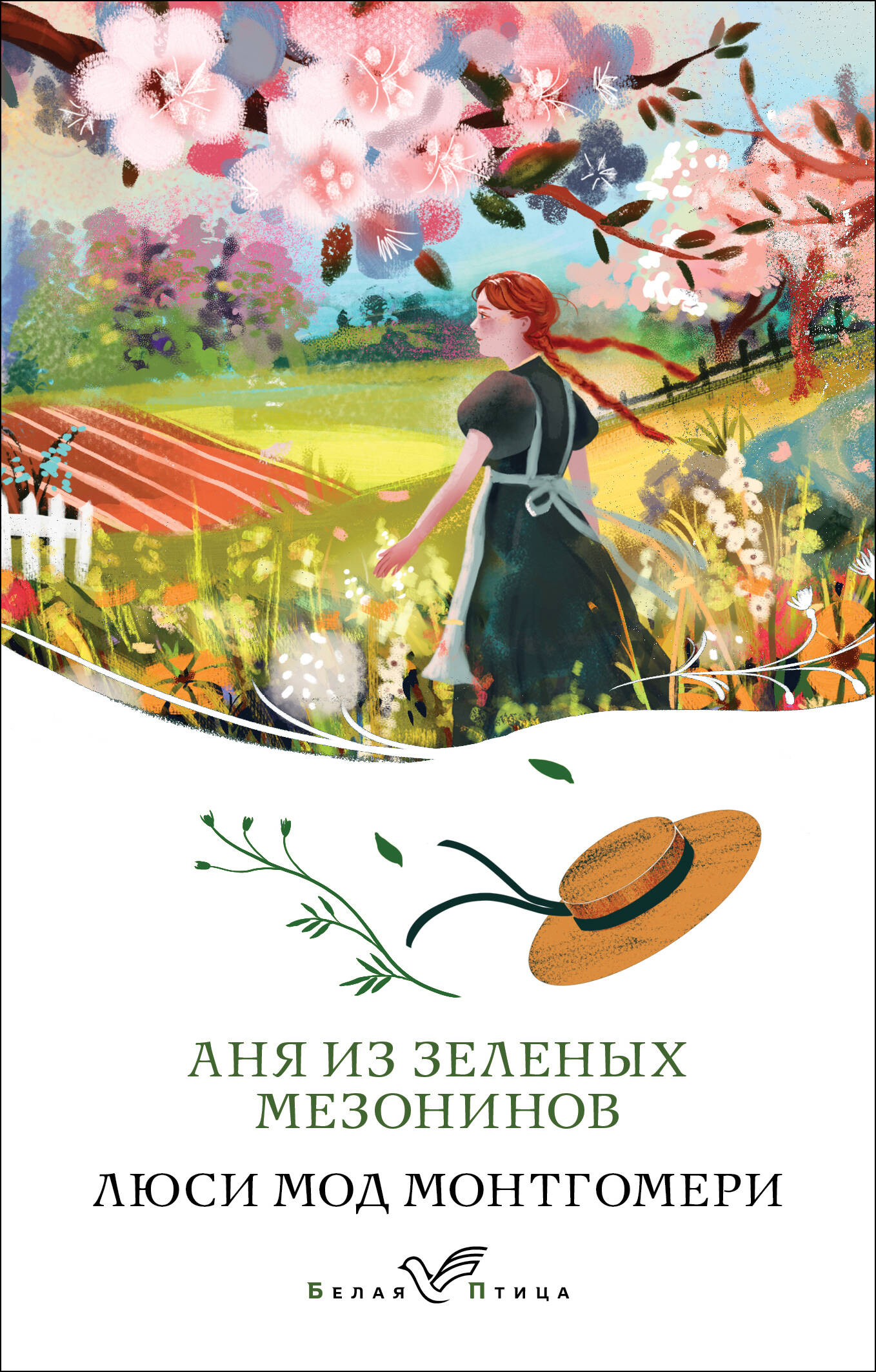 

Аня из Зеленых Мезонинов. Книга 1