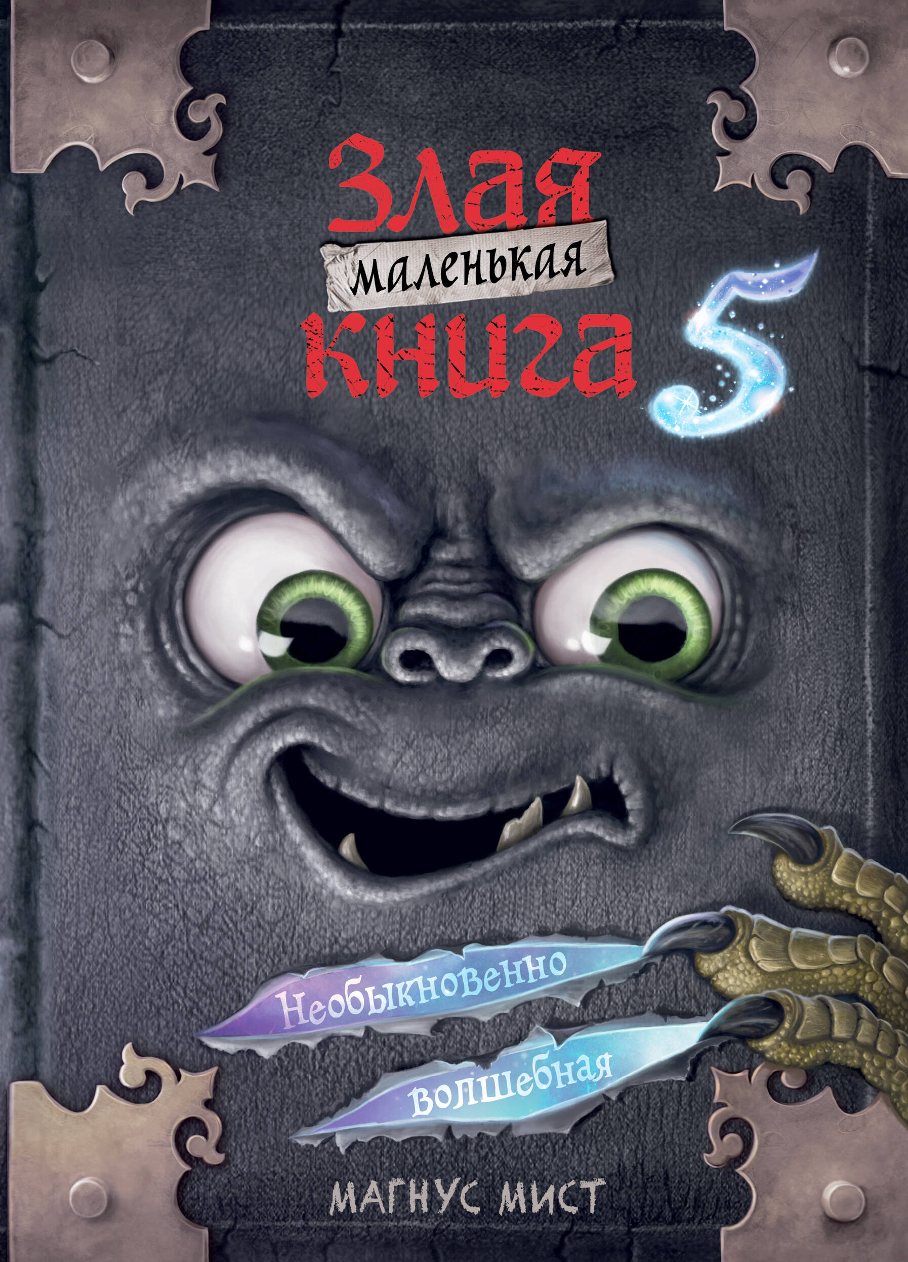 

Маленькая злая книга. Выпуск 5