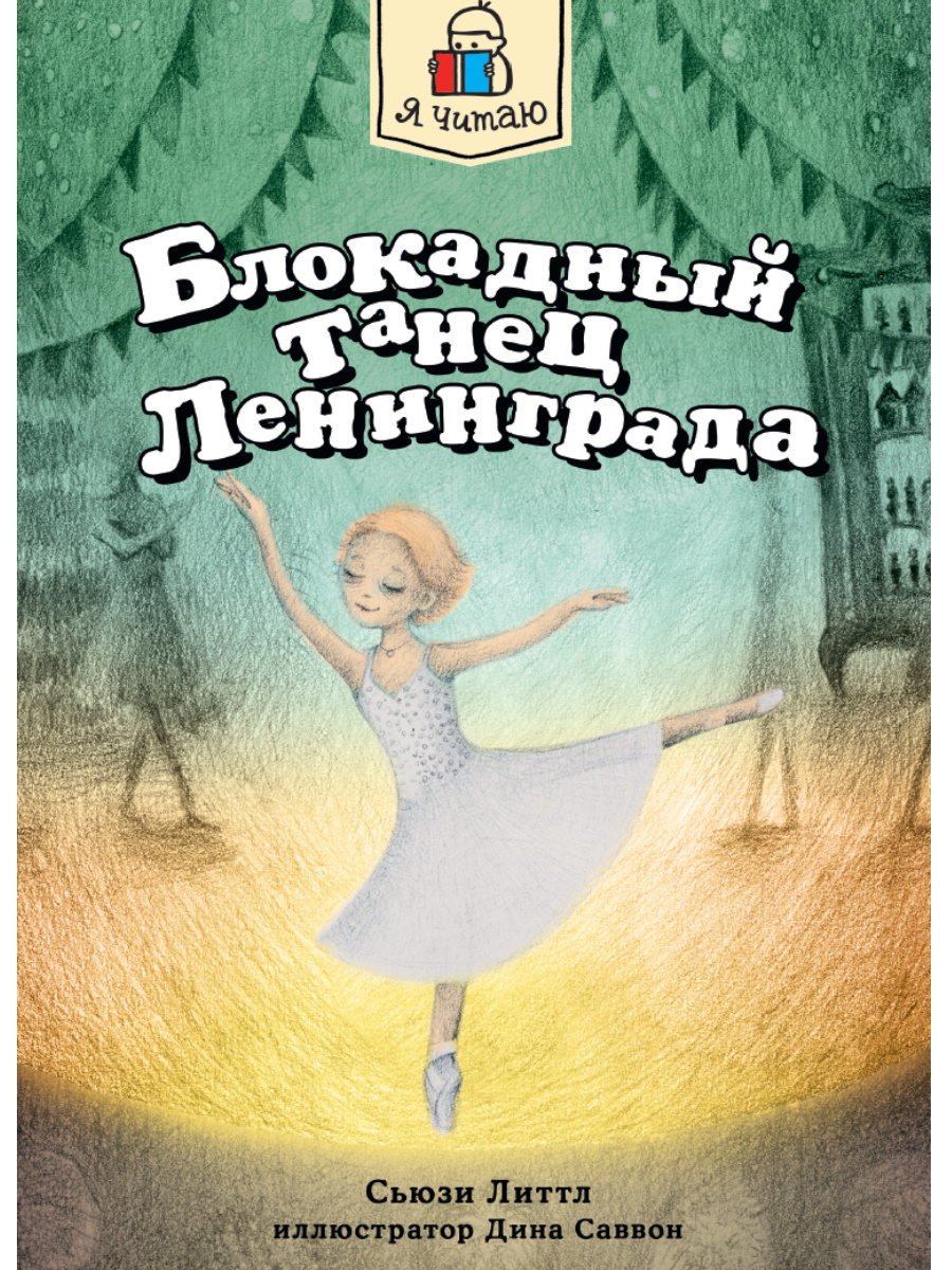

Блокадный танец Ленинграда