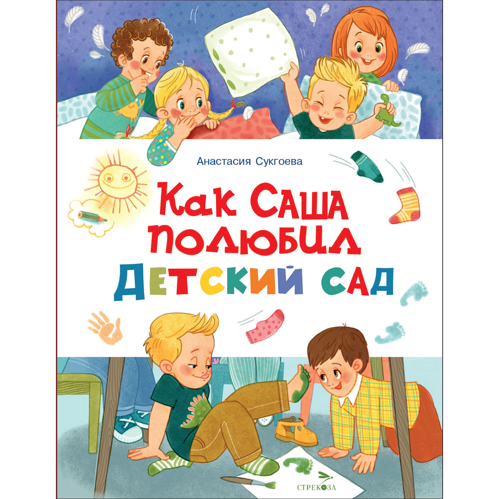 

Как Саша полюбил детский сад