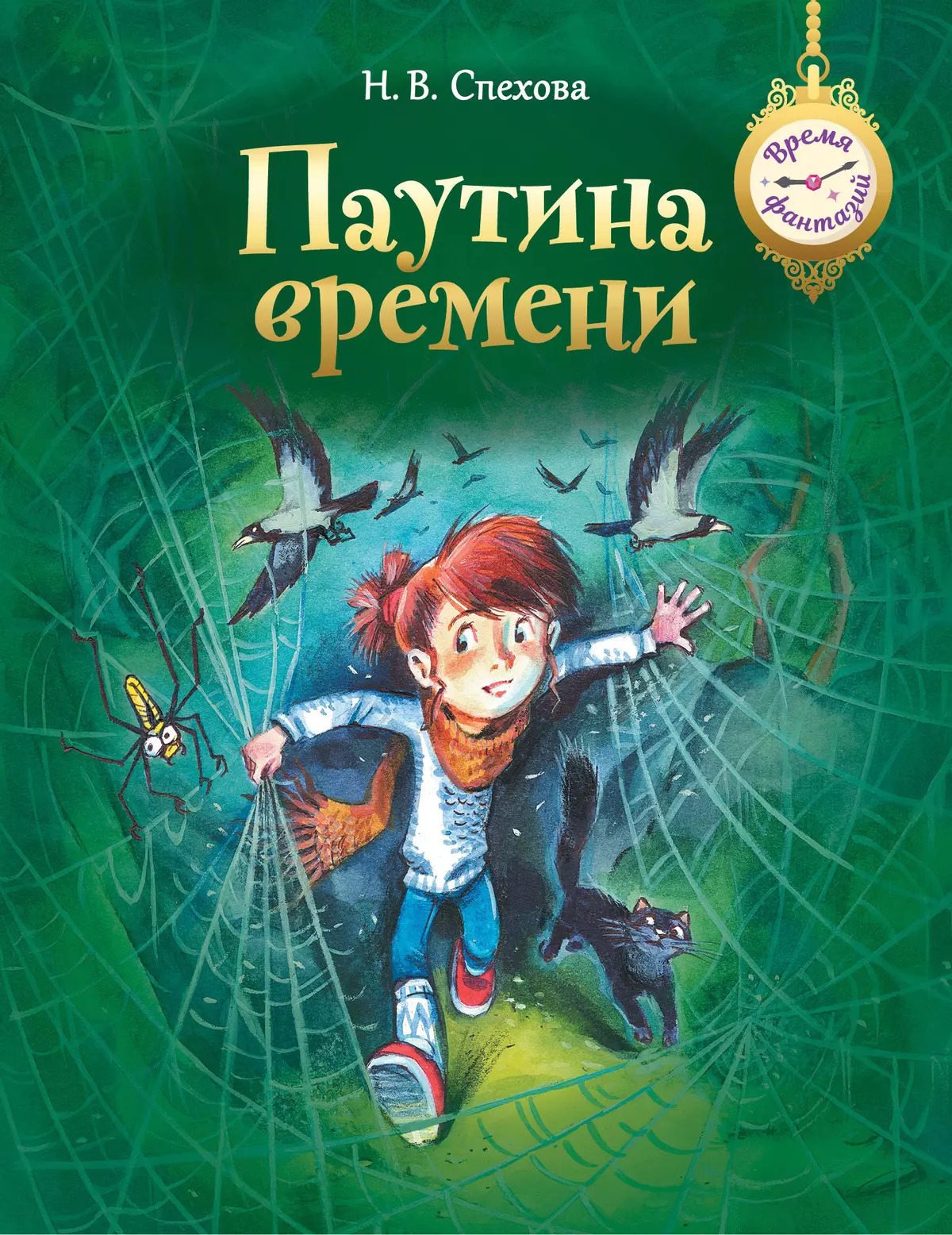 

Паутина времени