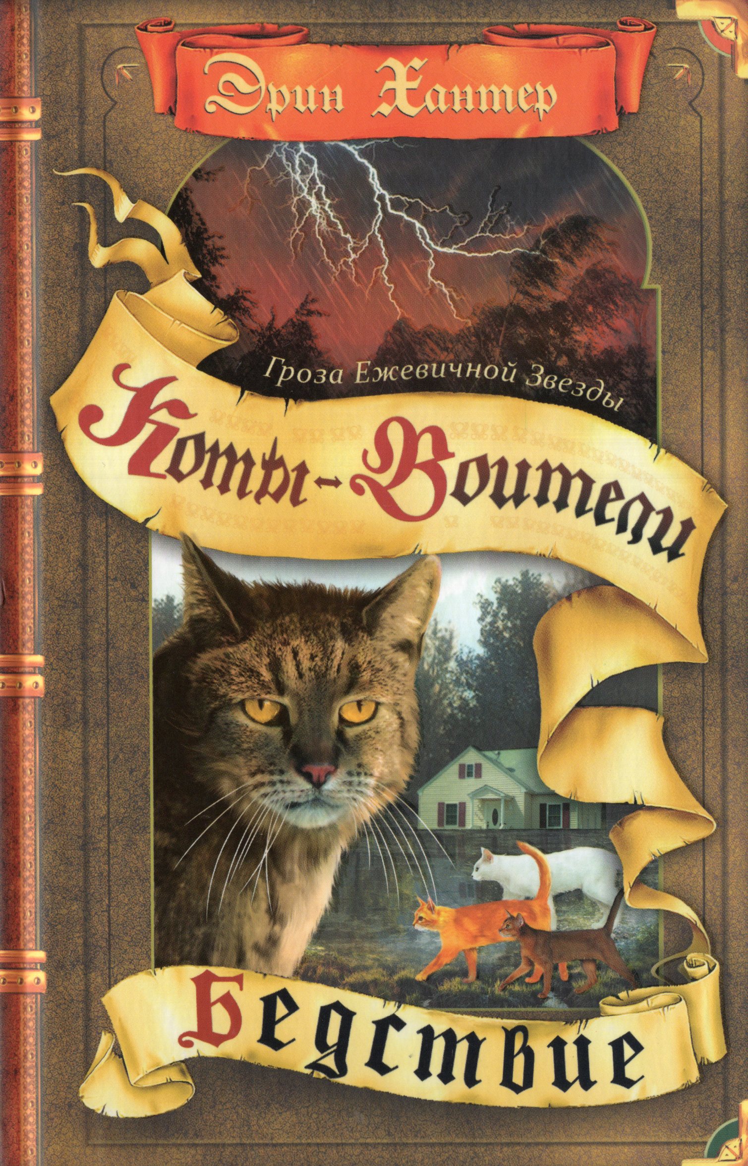 

Гроза Ежевичной звезды. Книга 1. Бедствие