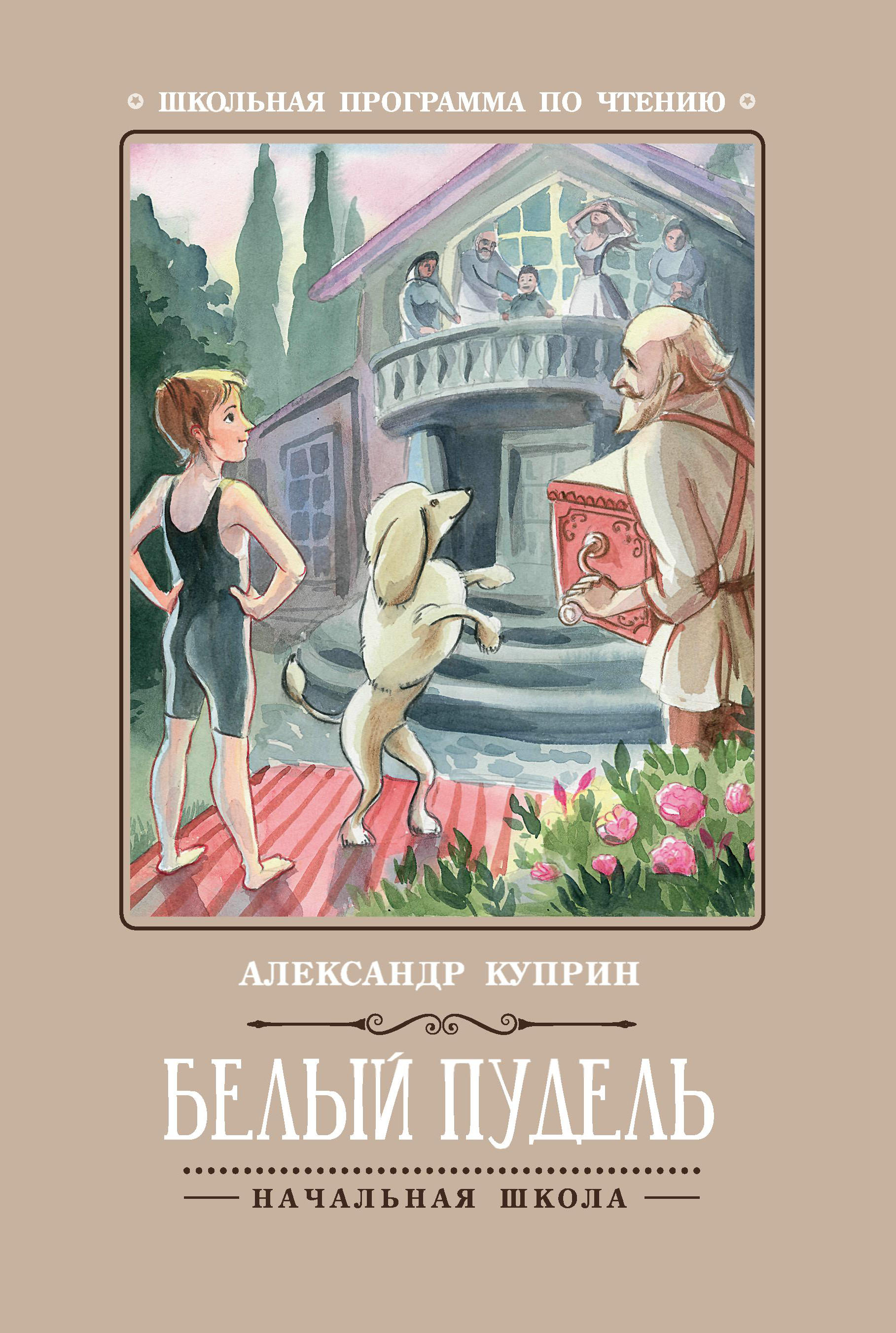 

Белый пудель
