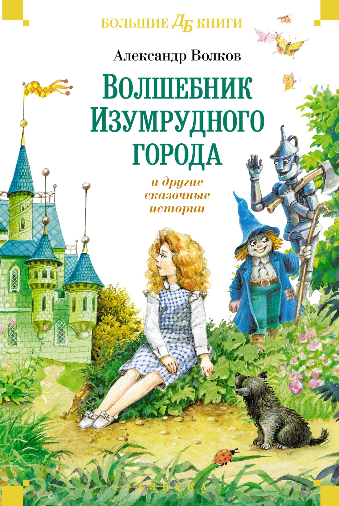 

«Волшебник Изумрудного города» и другие сказочные истории