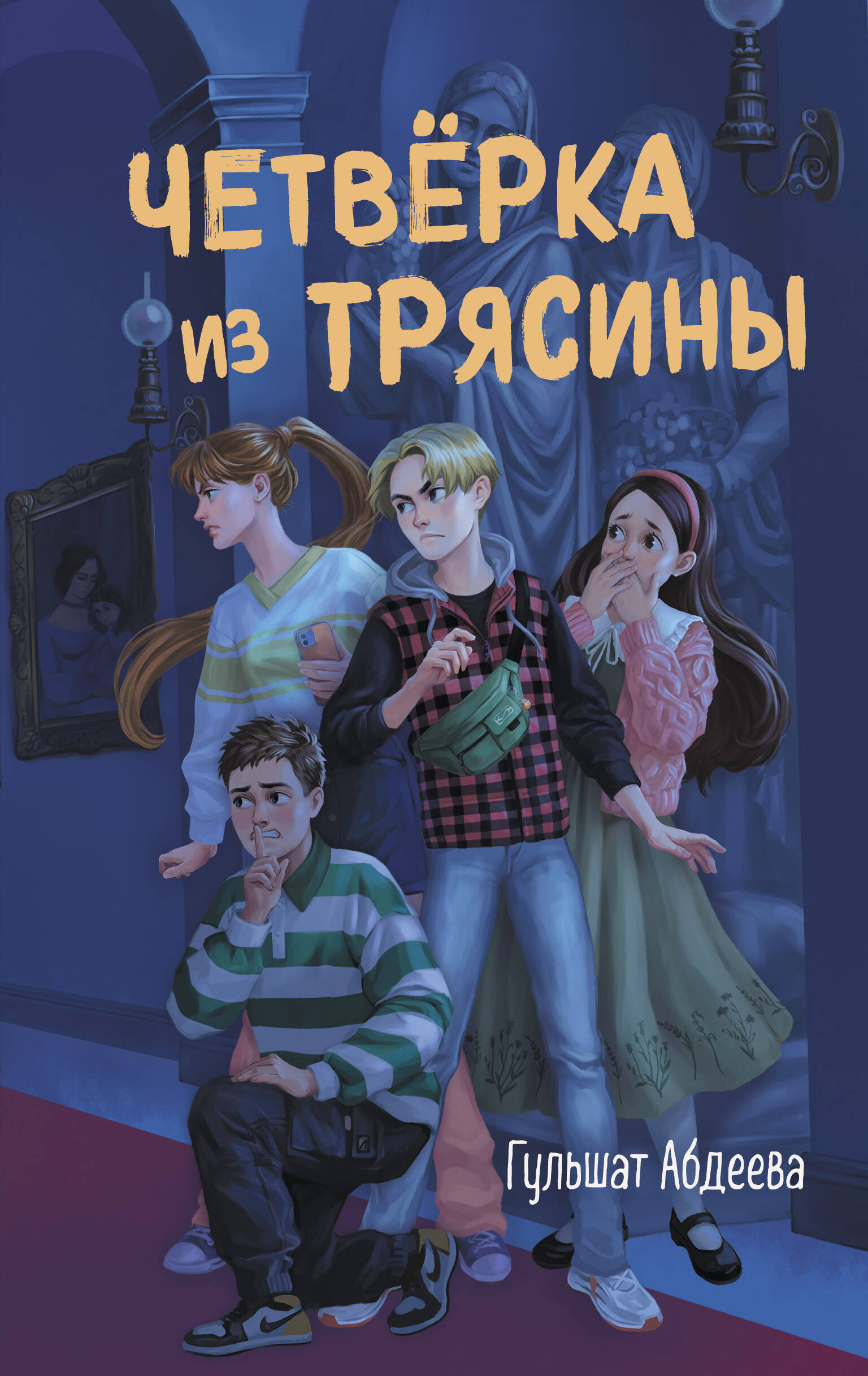 

Четвёрка из Трясины