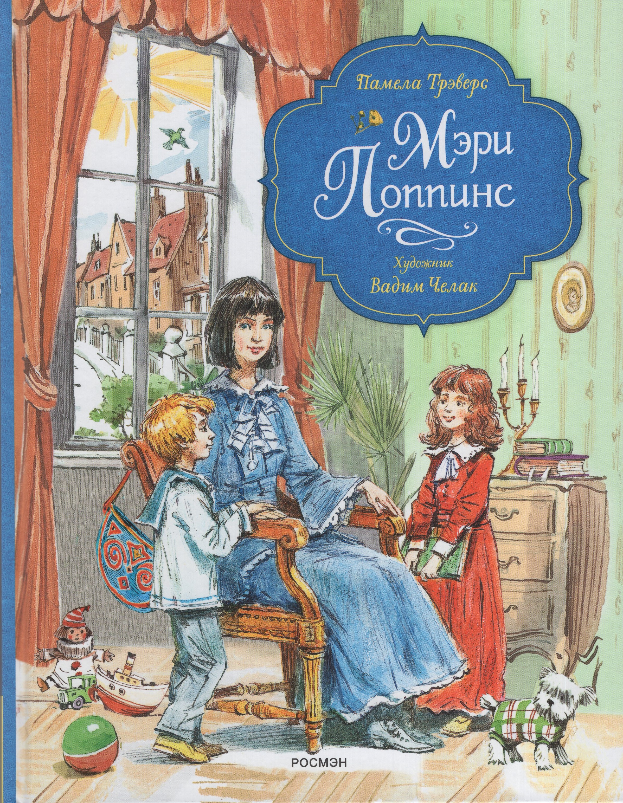 

Мэри Поппинс