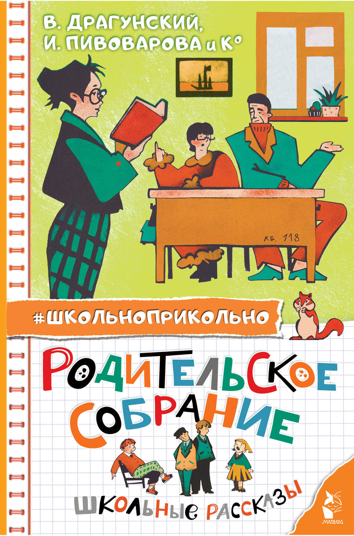 

Родительское собрание. Школьные рассказы
