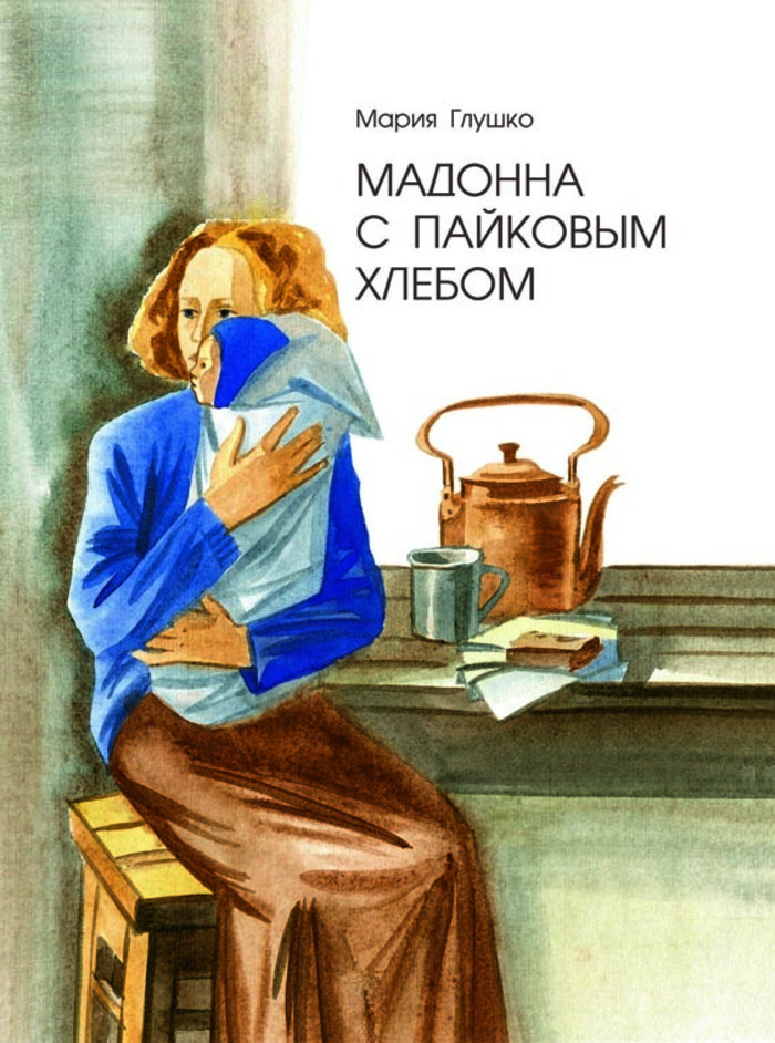 

Мадонна с пайковым хлебом