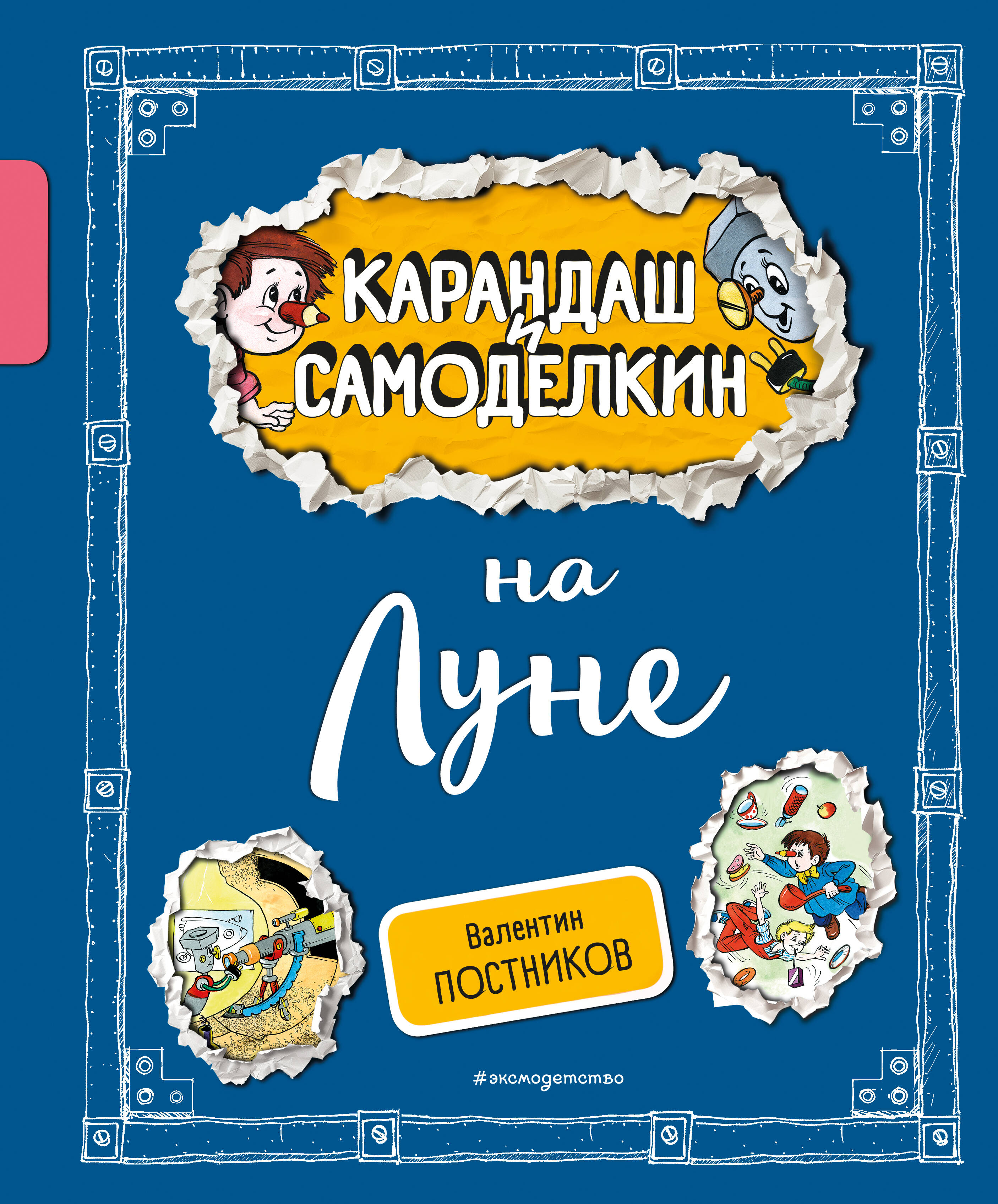

Карандаш и Самоделкин на Луне