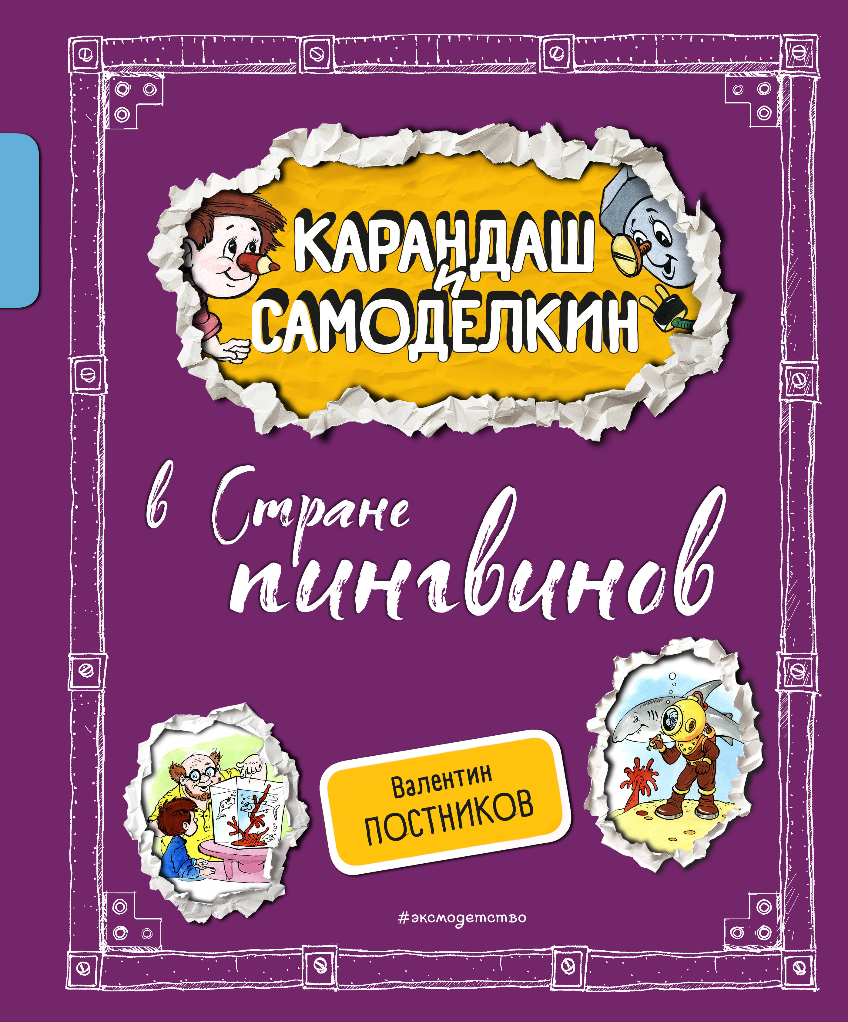 

Карандаш и Самоделкин в Стране пингвинов