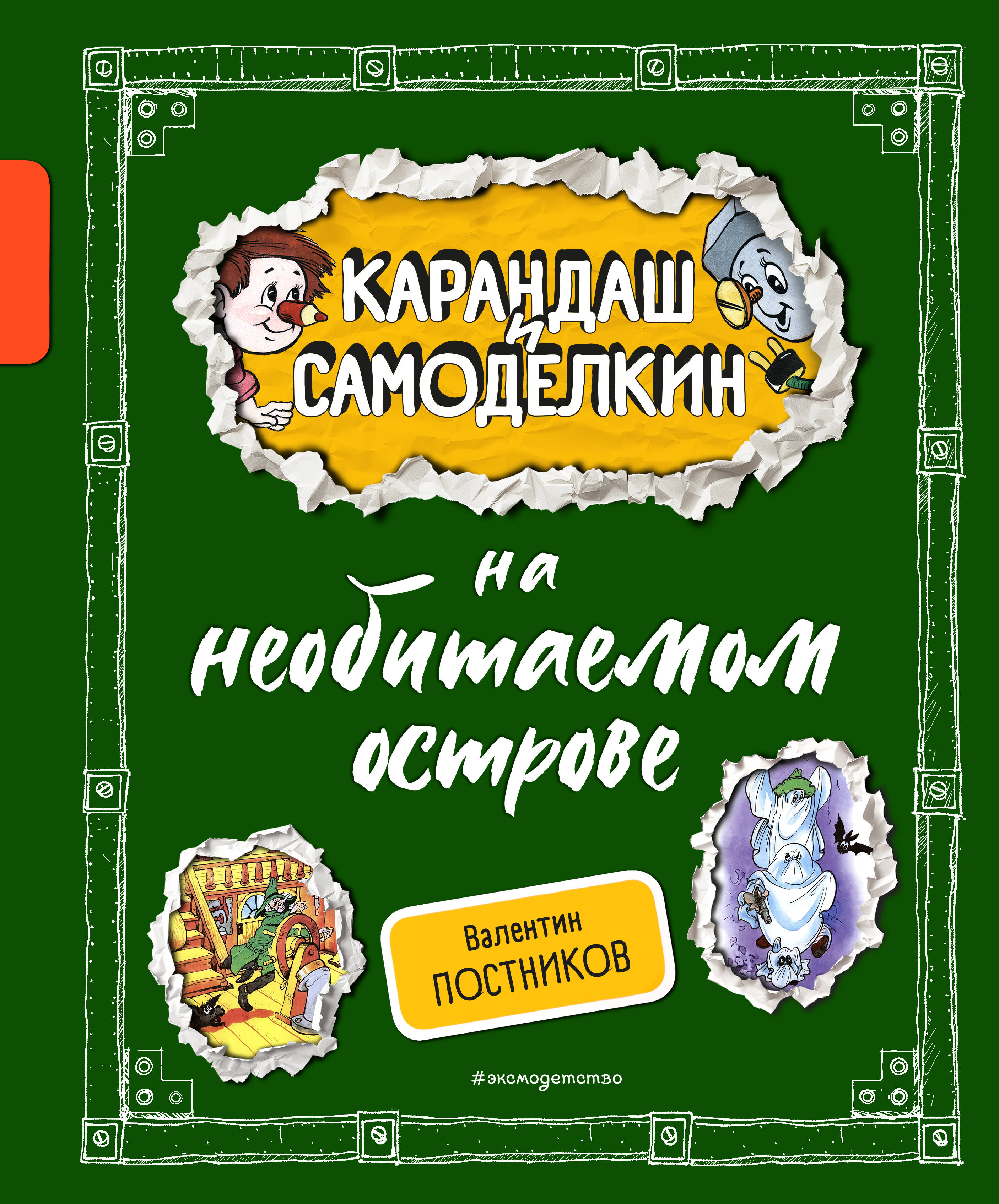 

Карандаш и Самоделкин на необитаемом острове