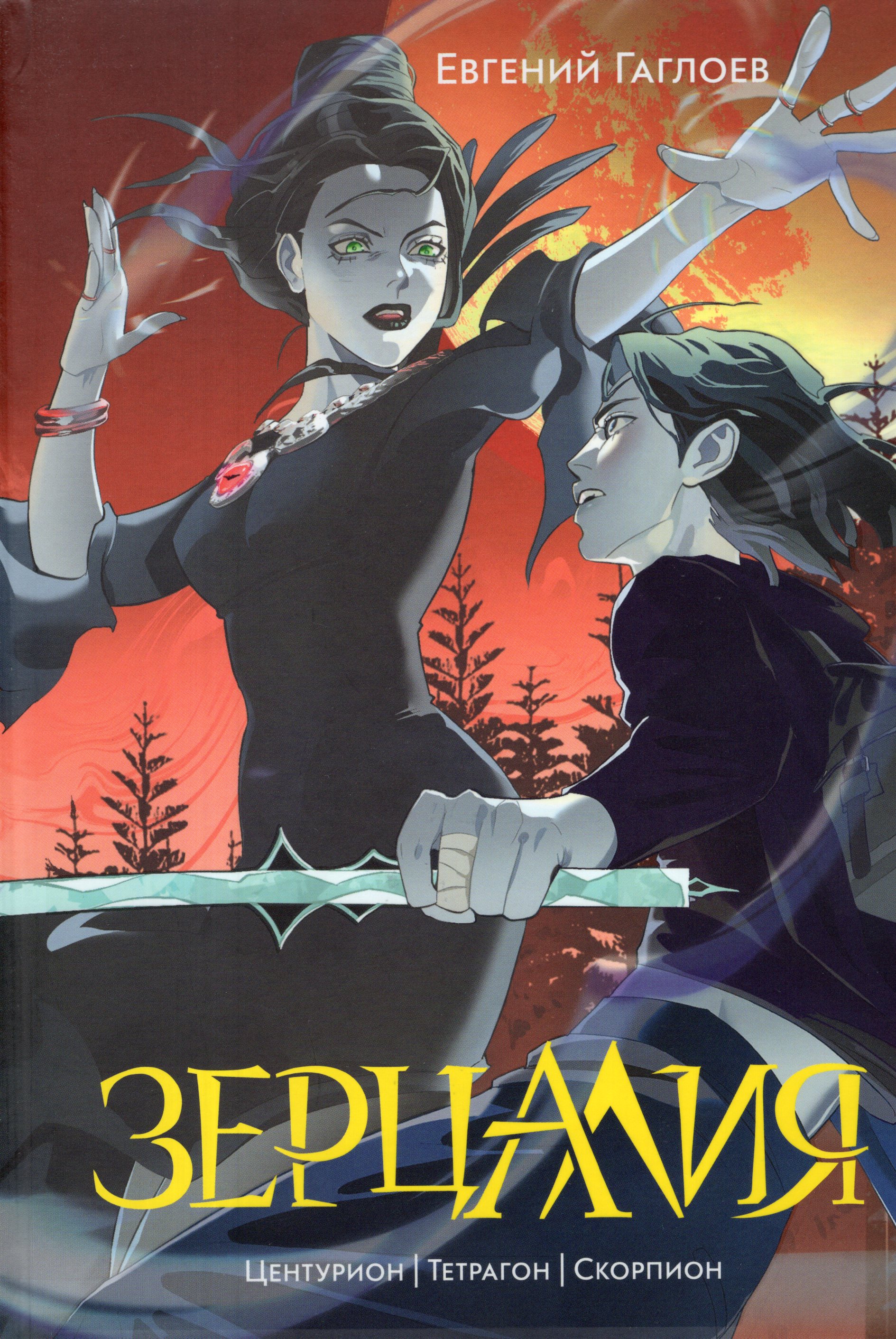 

Зерцалия. Книга 2. Центурион, Тетрагон, Скорпион