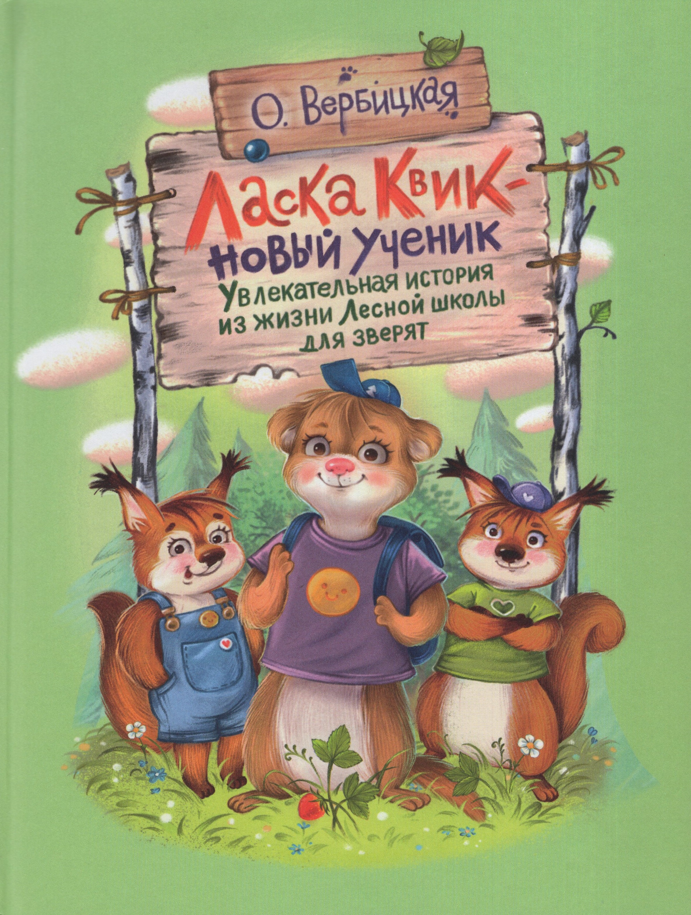 

Ласка Квик - новый ученик. Увлекательная история из жизни Лесной школы для зверят