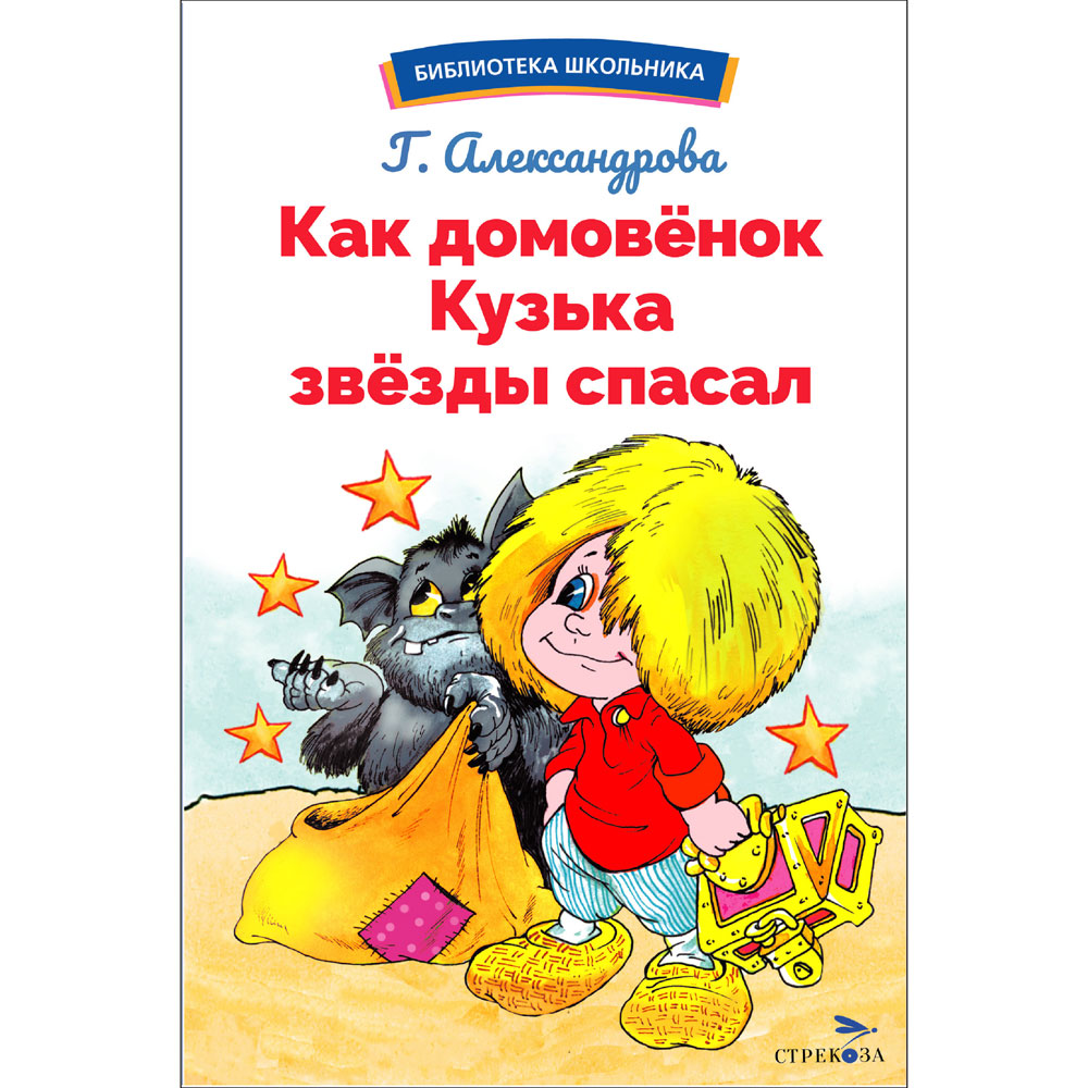 

Как домовенок Кузька звезды спасал
