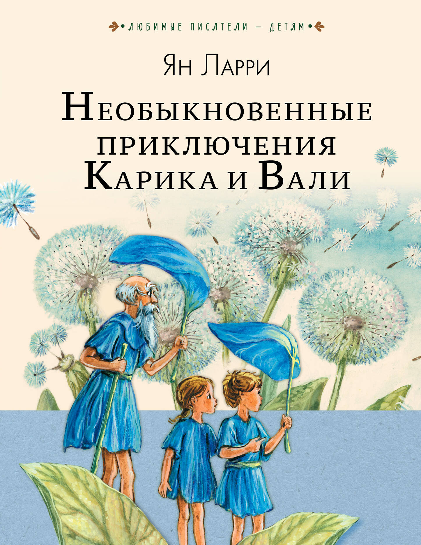 

Необыкновенные приключения Карика и Вали