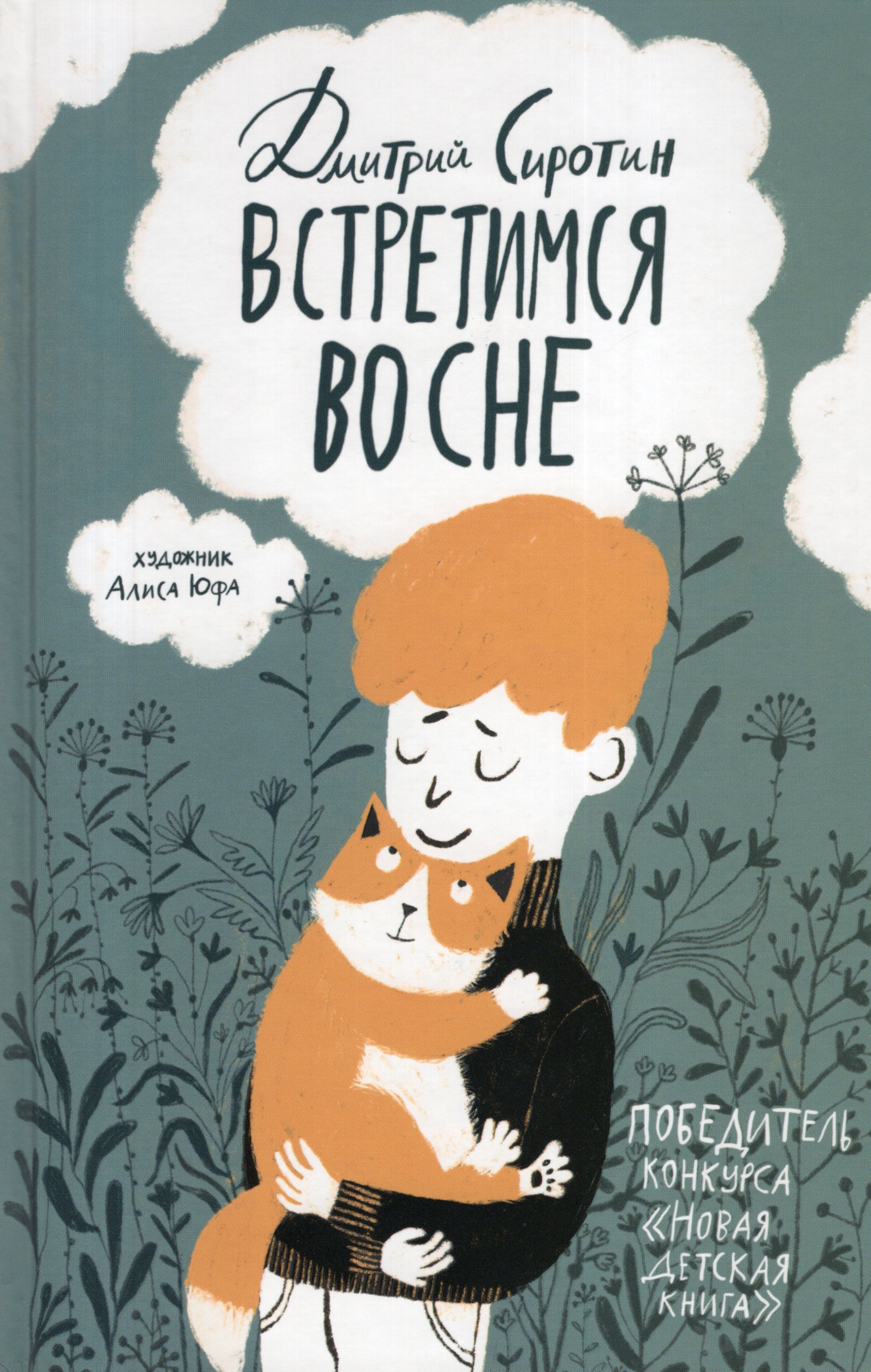 

Встретимся во сне