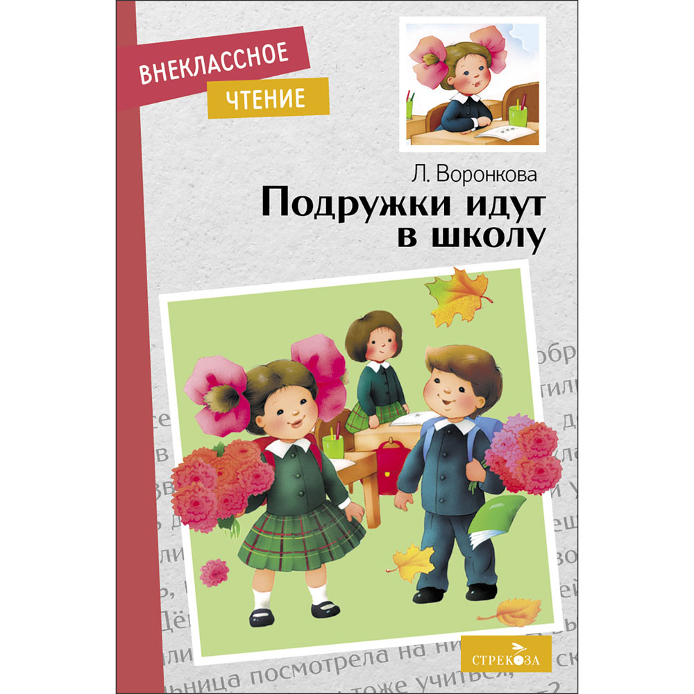 

Подружки идут в школу