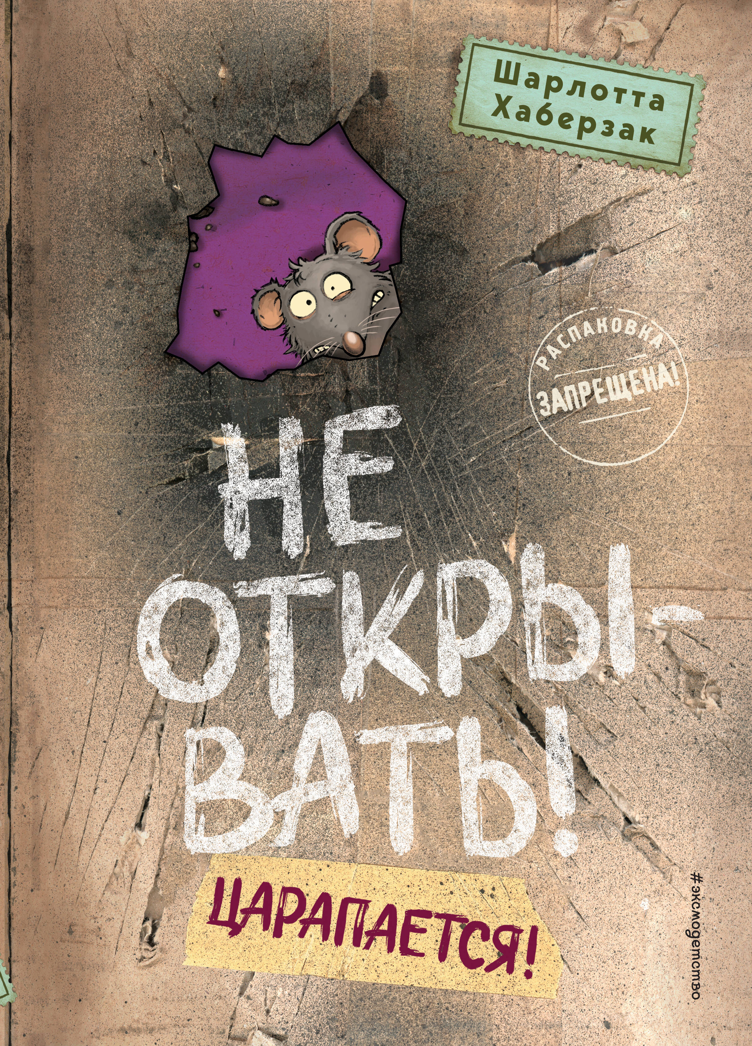 

Не открывать! Царапается! Книга 8