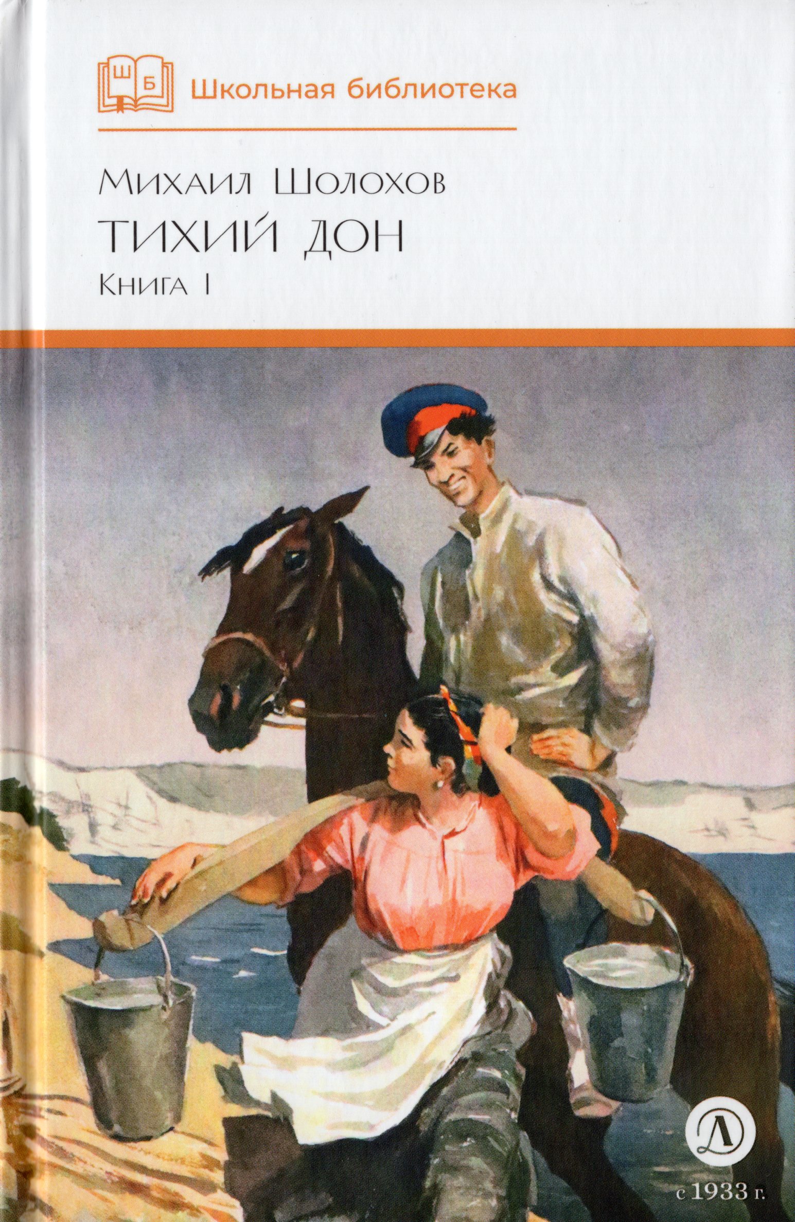 

Тихий Дон. Книга 1