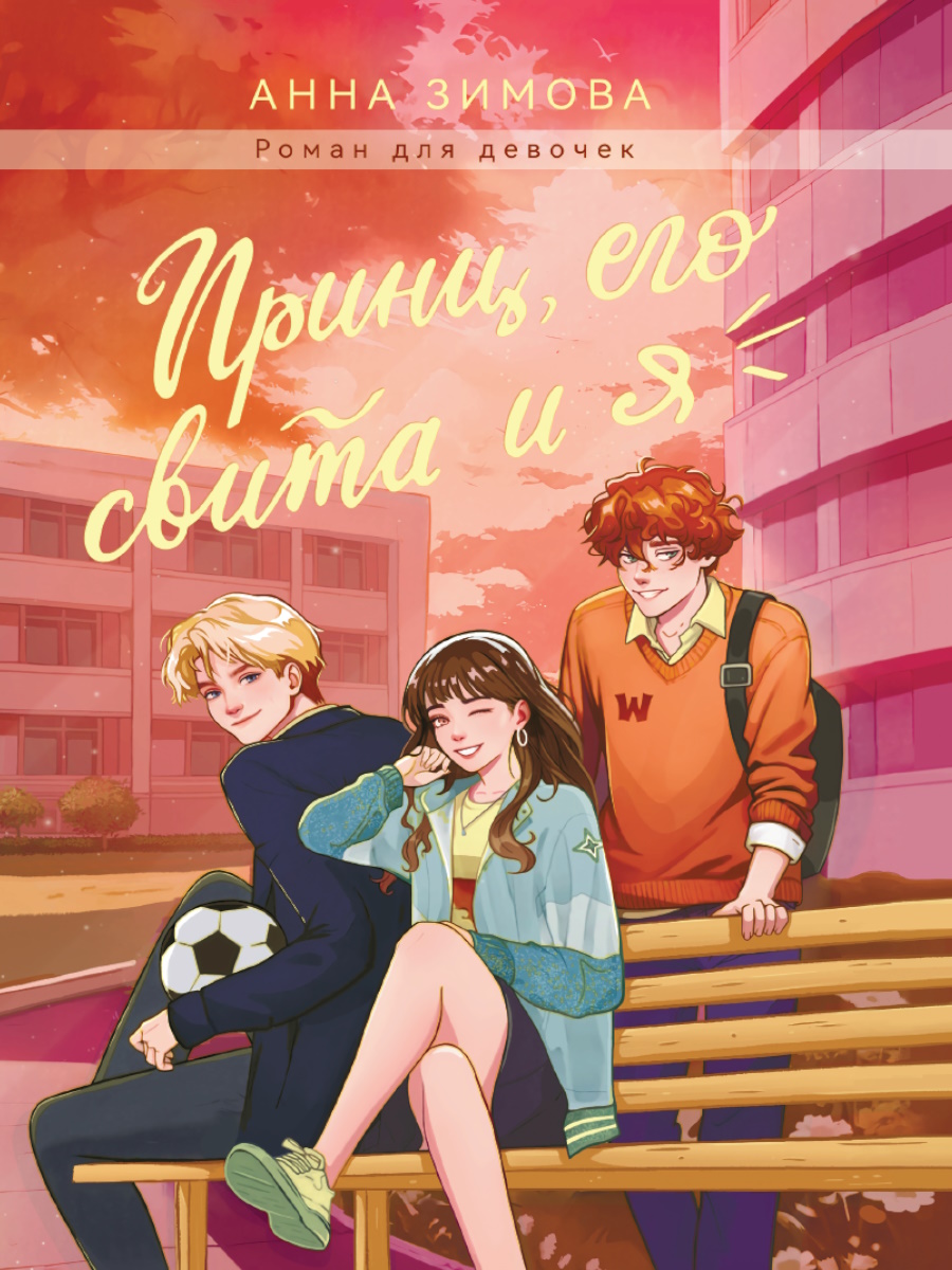 

Принц, его свита и я