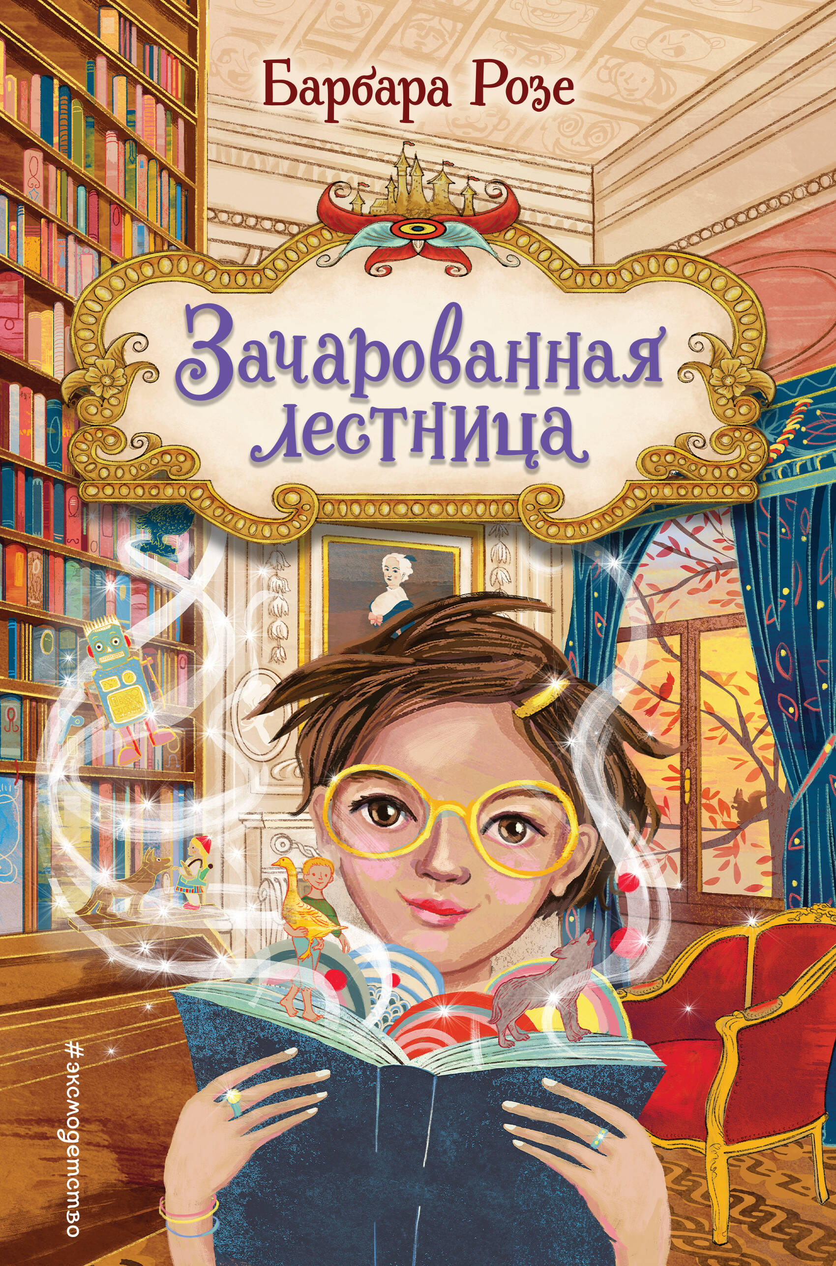 

Книжный замок. Книга 1. Зачарованная лестница