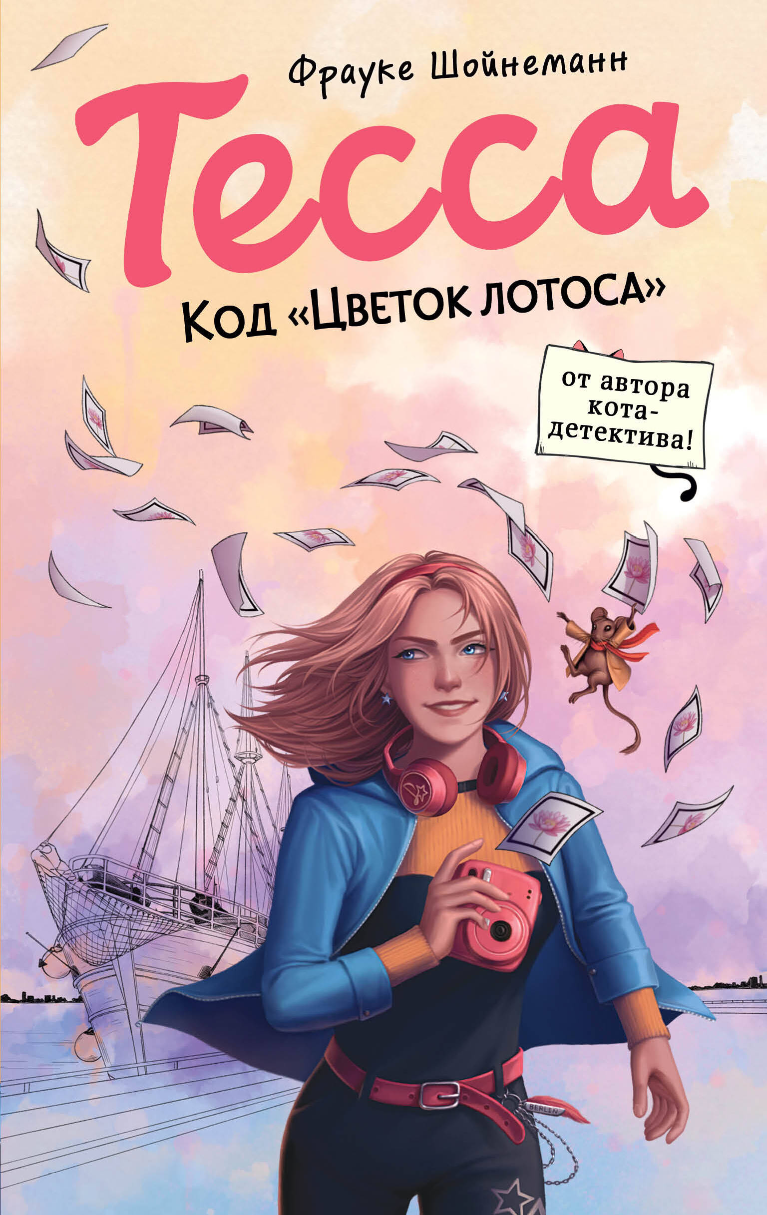 

Тесса. Книга 2. Код «Цветок лотоса»
