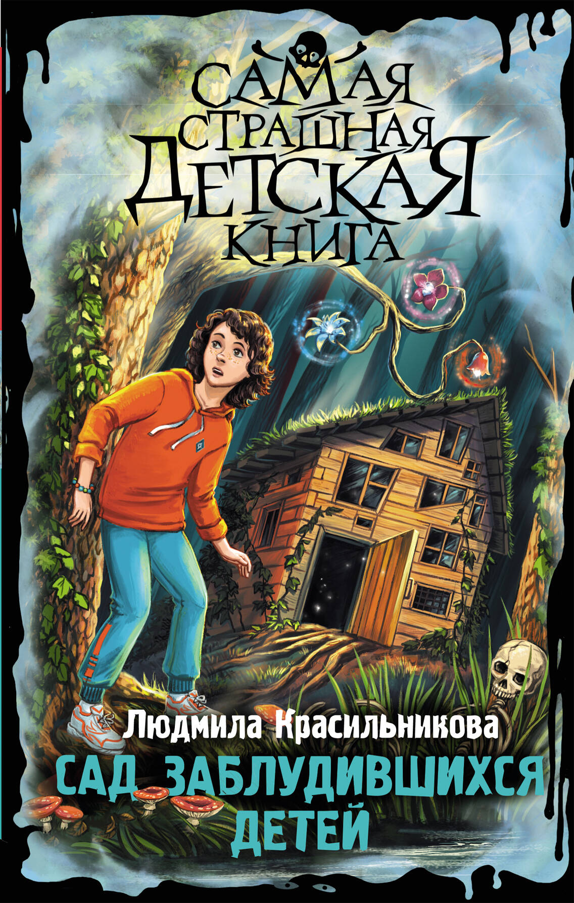 

Сад заблудившихся детей