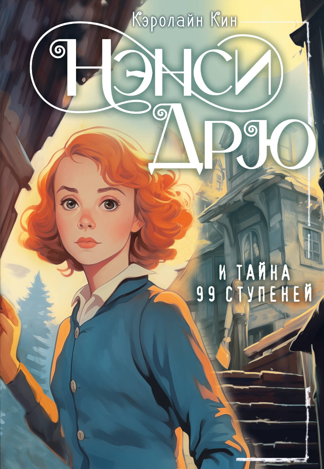 

Нэнси Дрю и тайна 99 ступеней