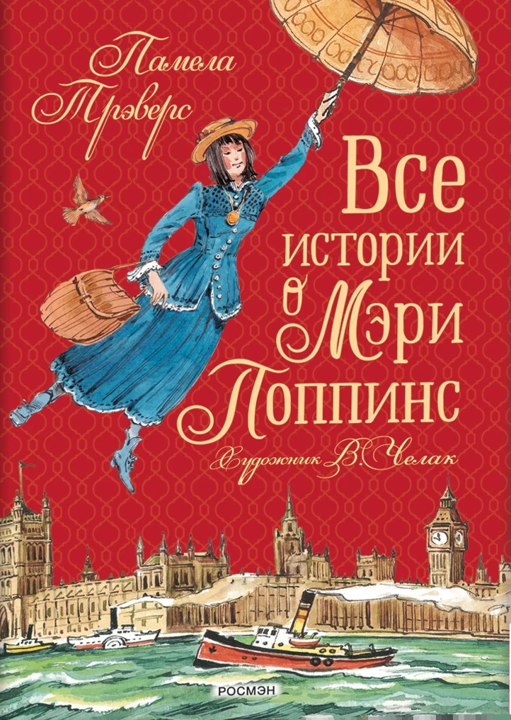 

Все истории о Мэри Поппинс