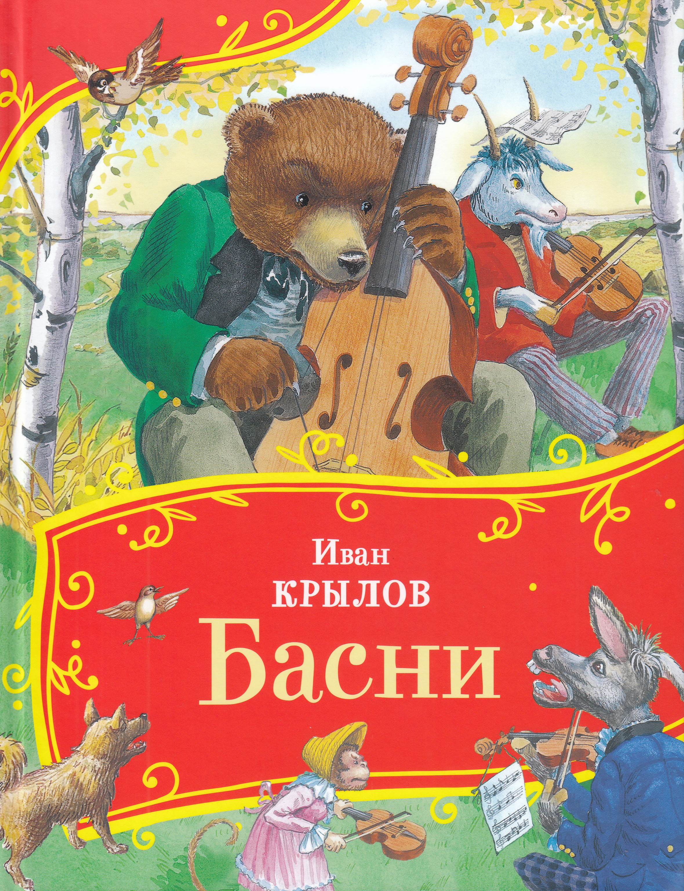 

Басни