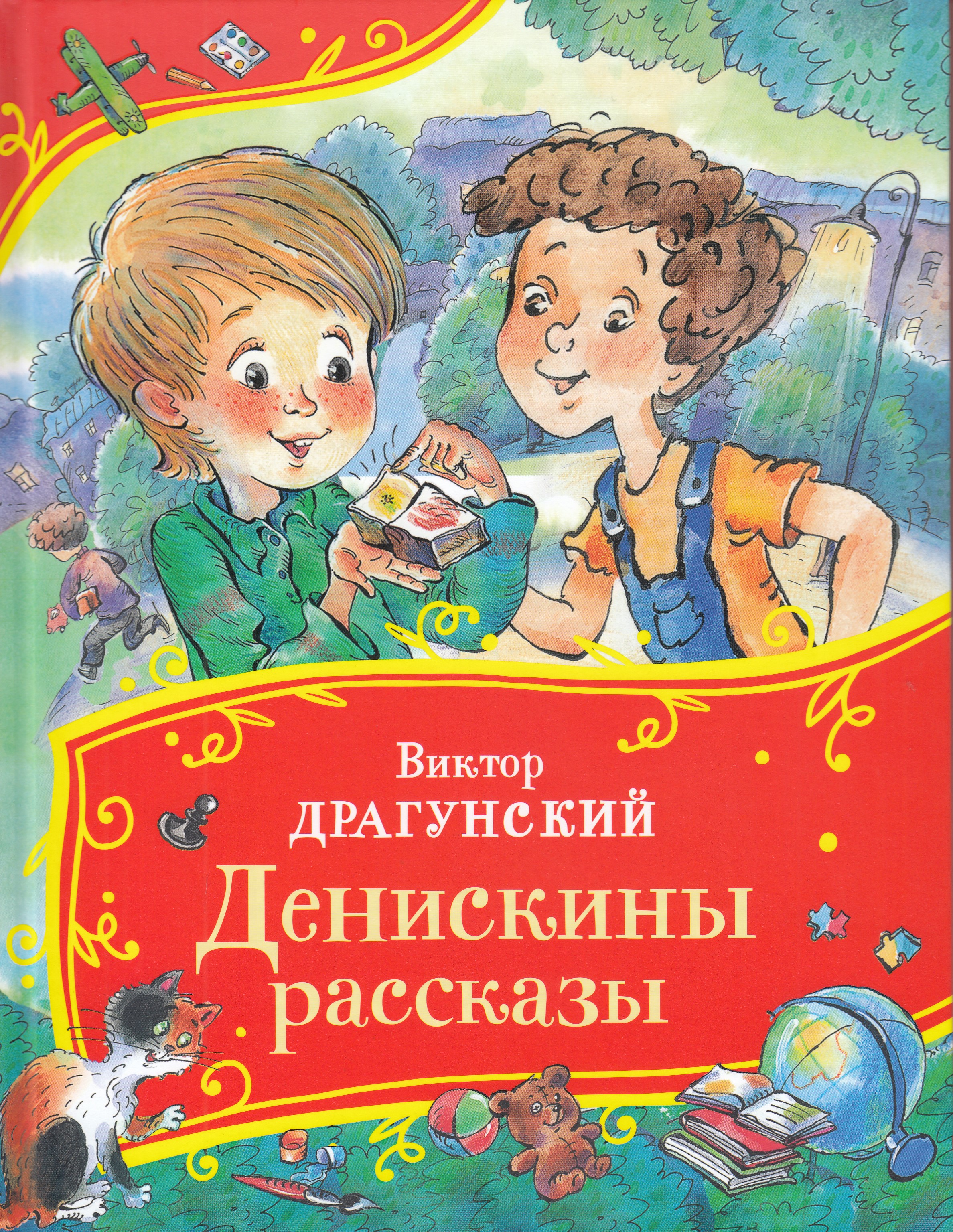 

Денискины рассказы