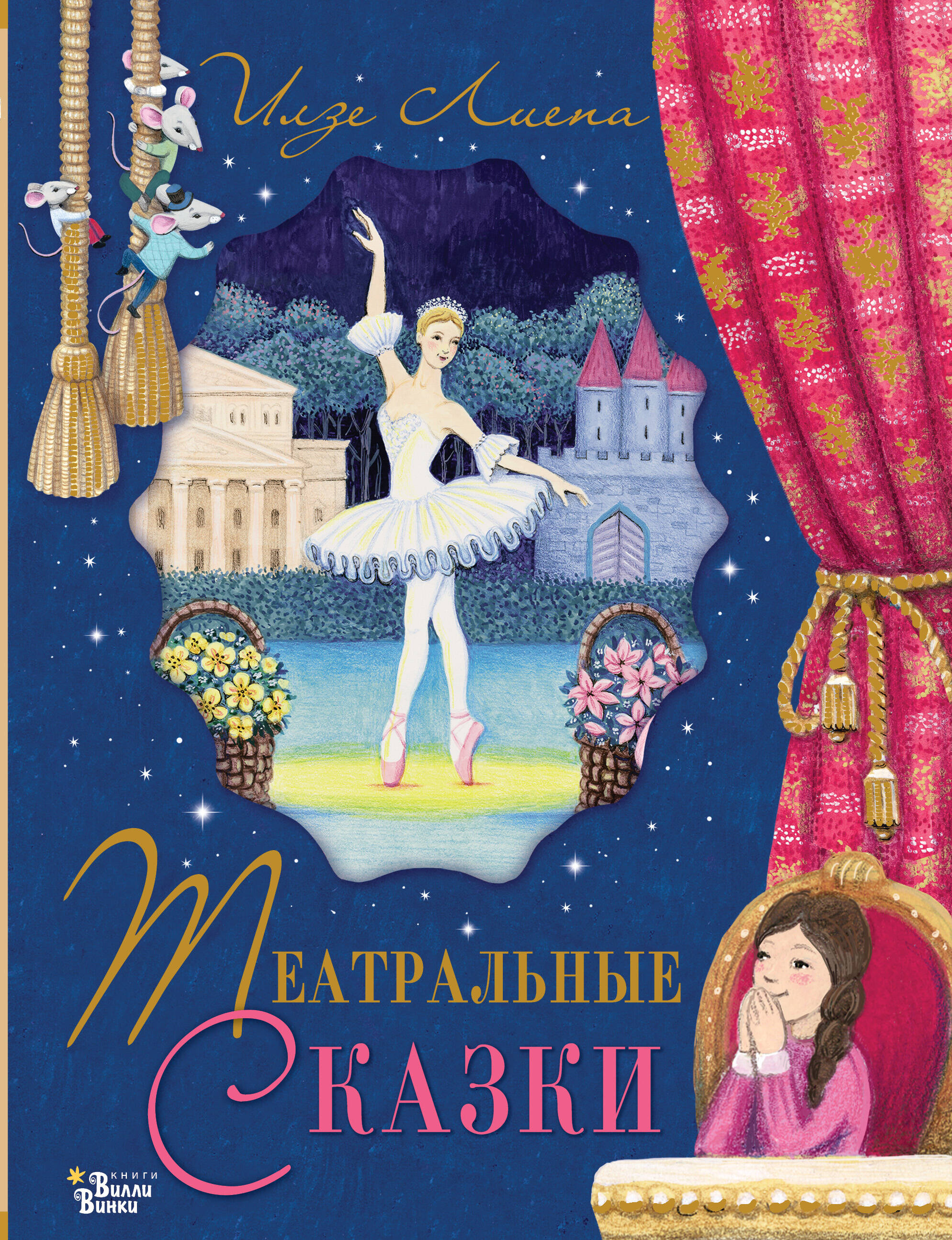 

Театральные сказки