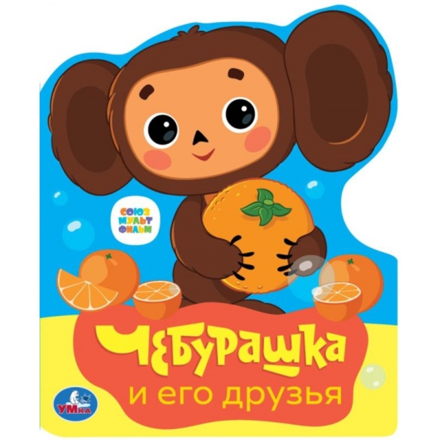 

Союзмультфильм. Чебурашка и его друзья