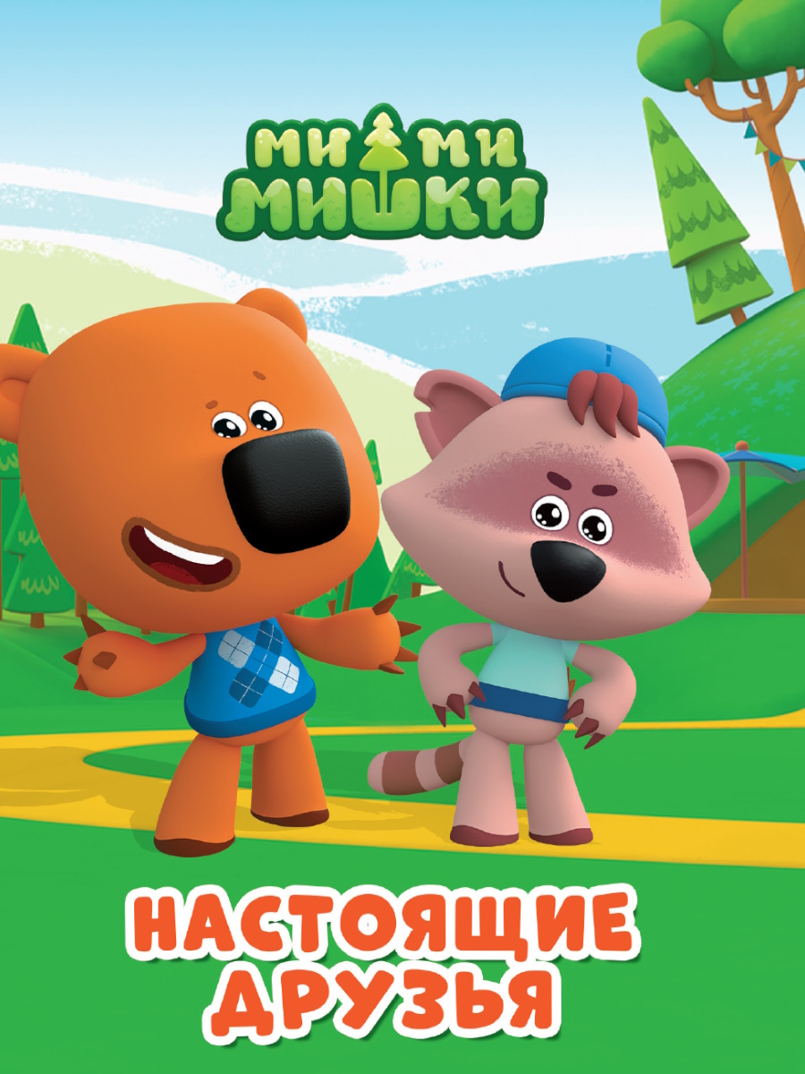 

МиМиМишки. Настоящие друзья