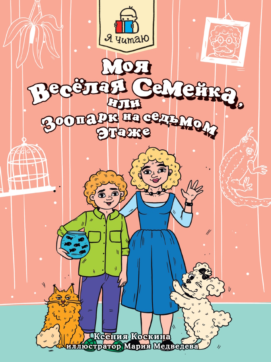 

Моя веселая семейка, или Зоопарк на седьмом этаже