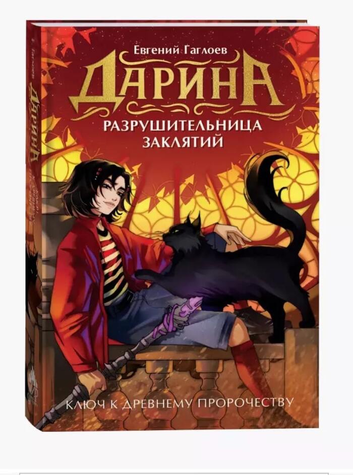 

Дарина - разрушительница заклятий. Книга 2. Ключ к древнему пророчеству