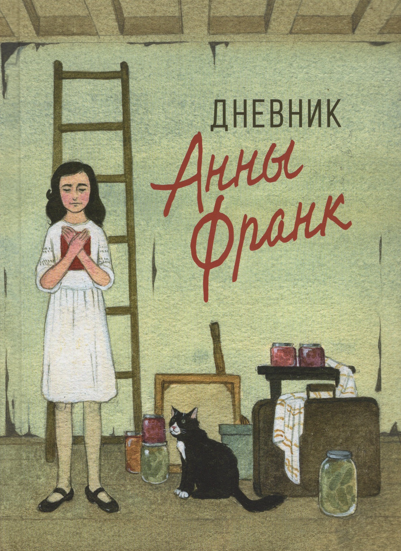 

Дневник Анны Франк