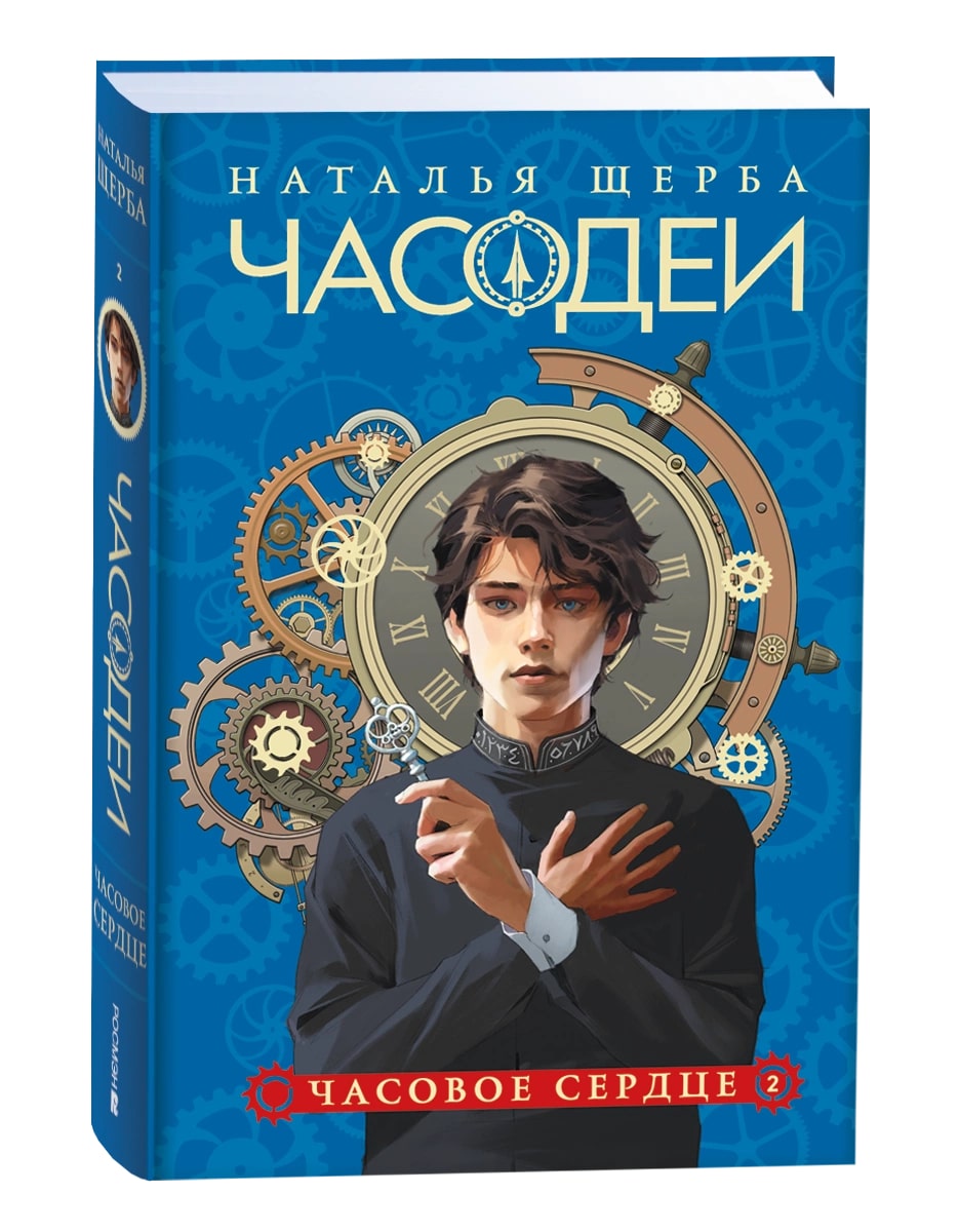 

Часодеи. Книга 2. Часовое сердце