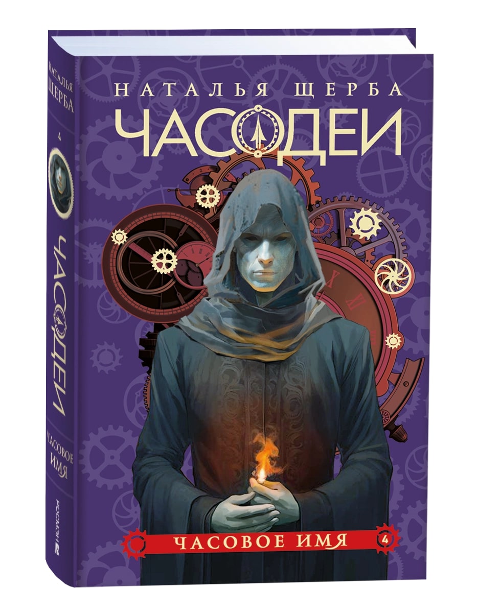 

Часодеи. Книга 4. Часовое имя