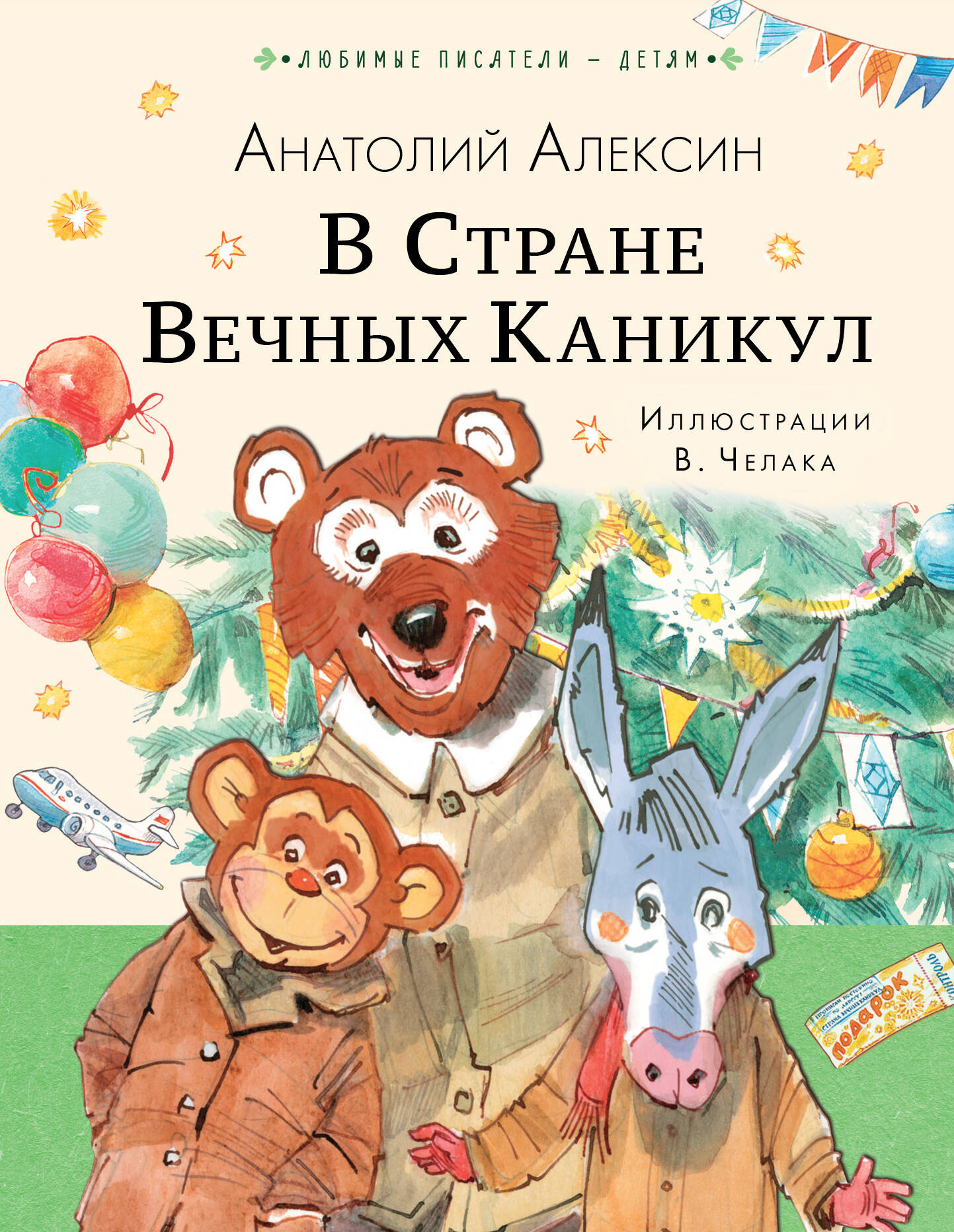 

В Стране Вечных Каникул