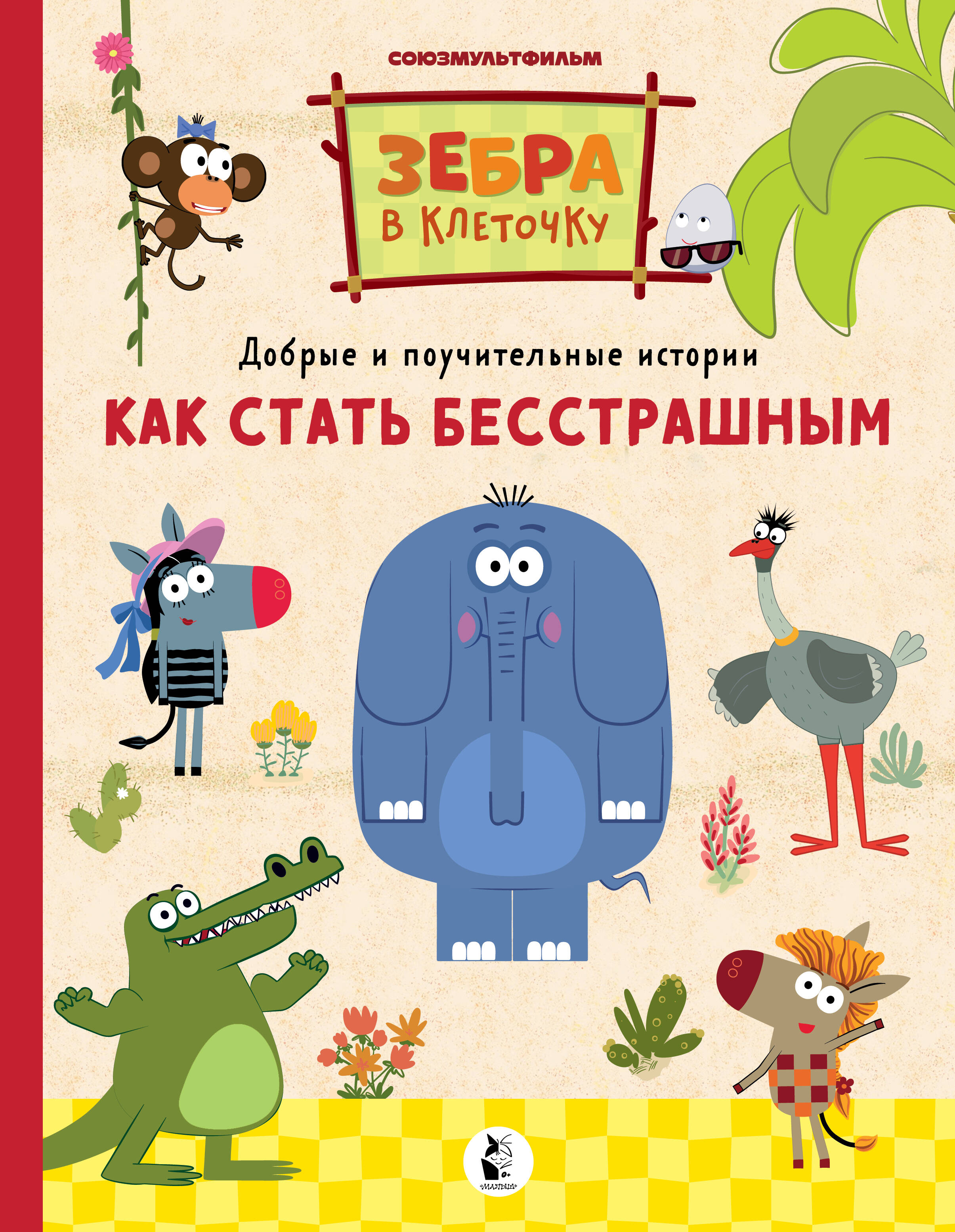 

Как стать бесстрашным
