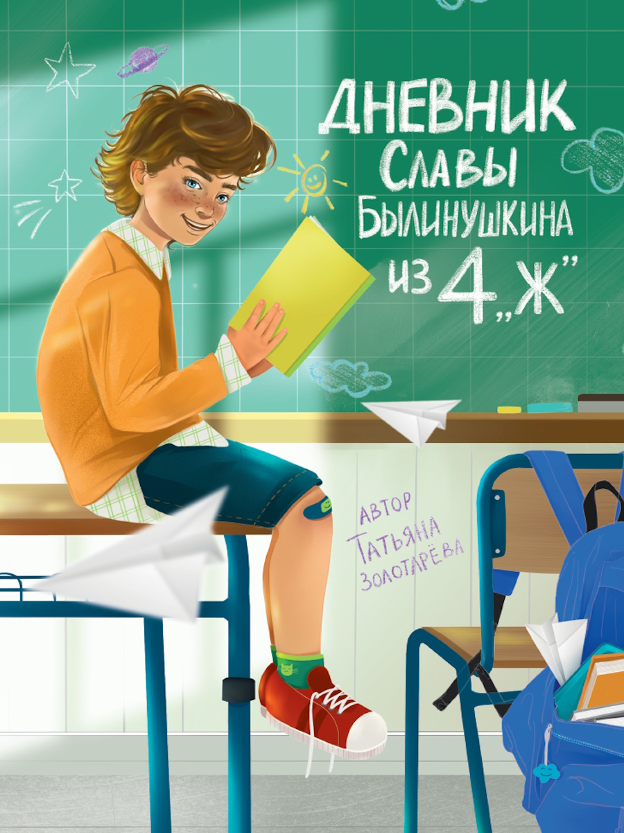

Дневник Славы Былинушкина из 4 "Ж"