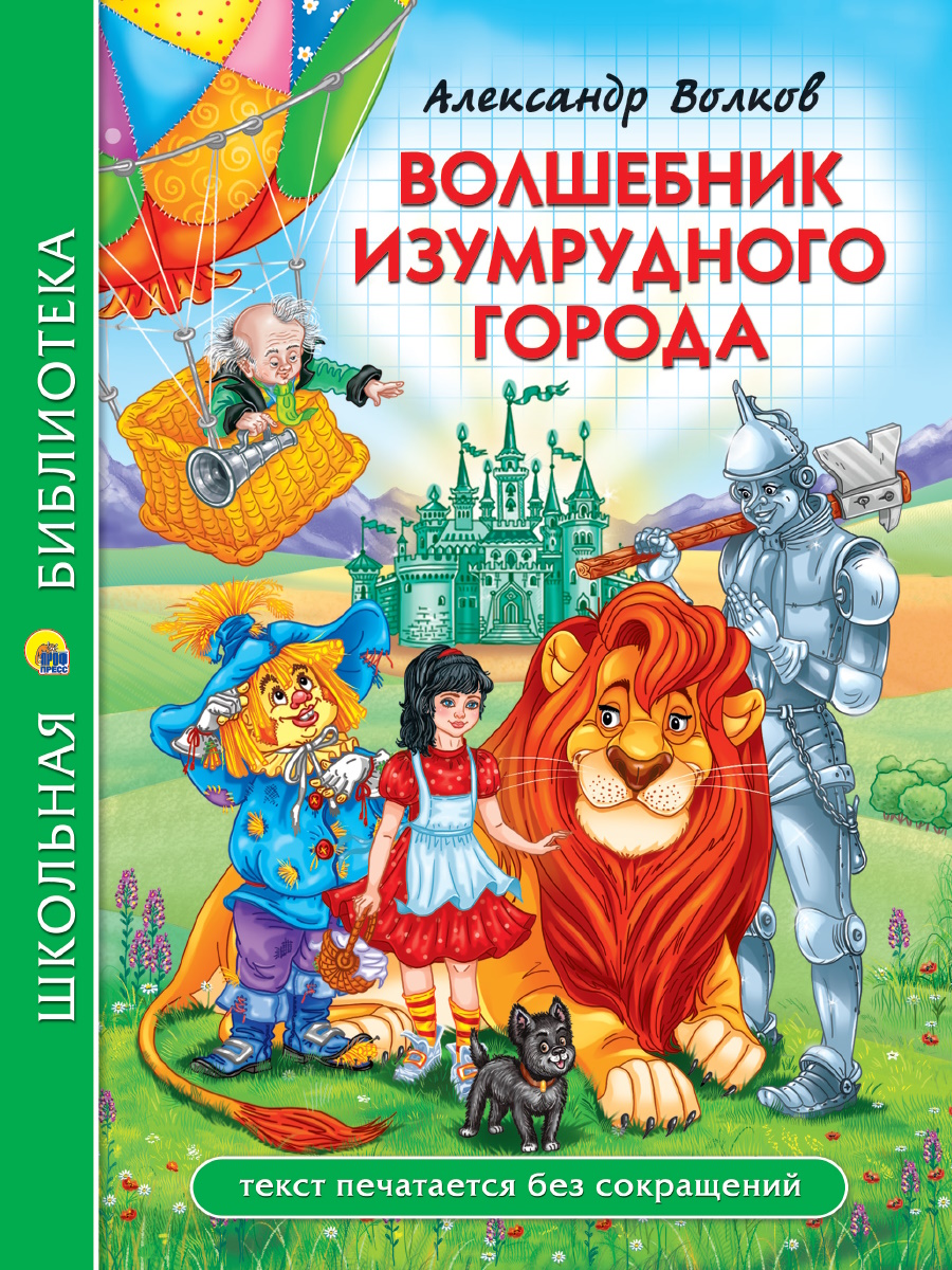 

Волшебник изумрудного города