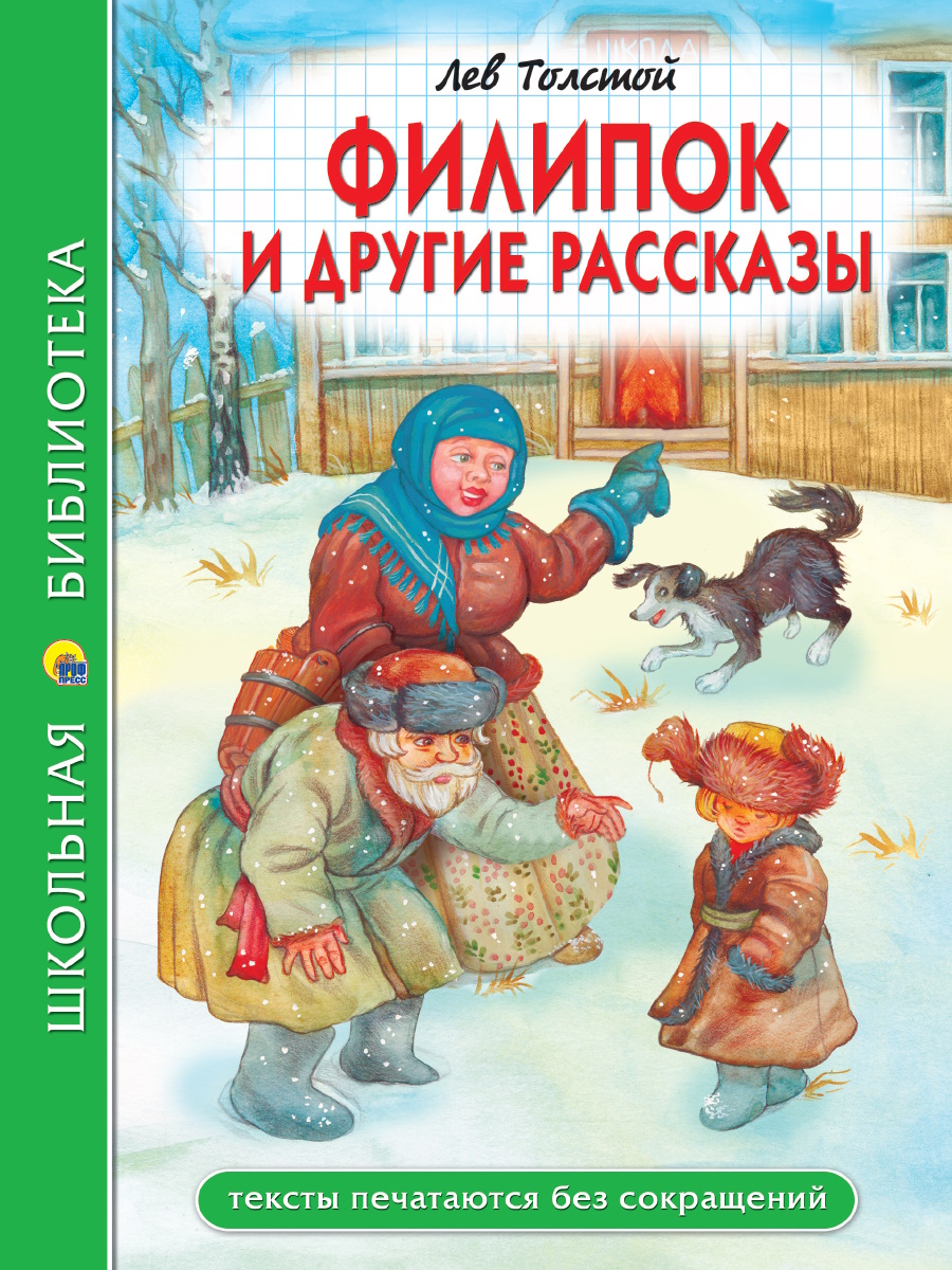 

Филлипок и другие рассказы