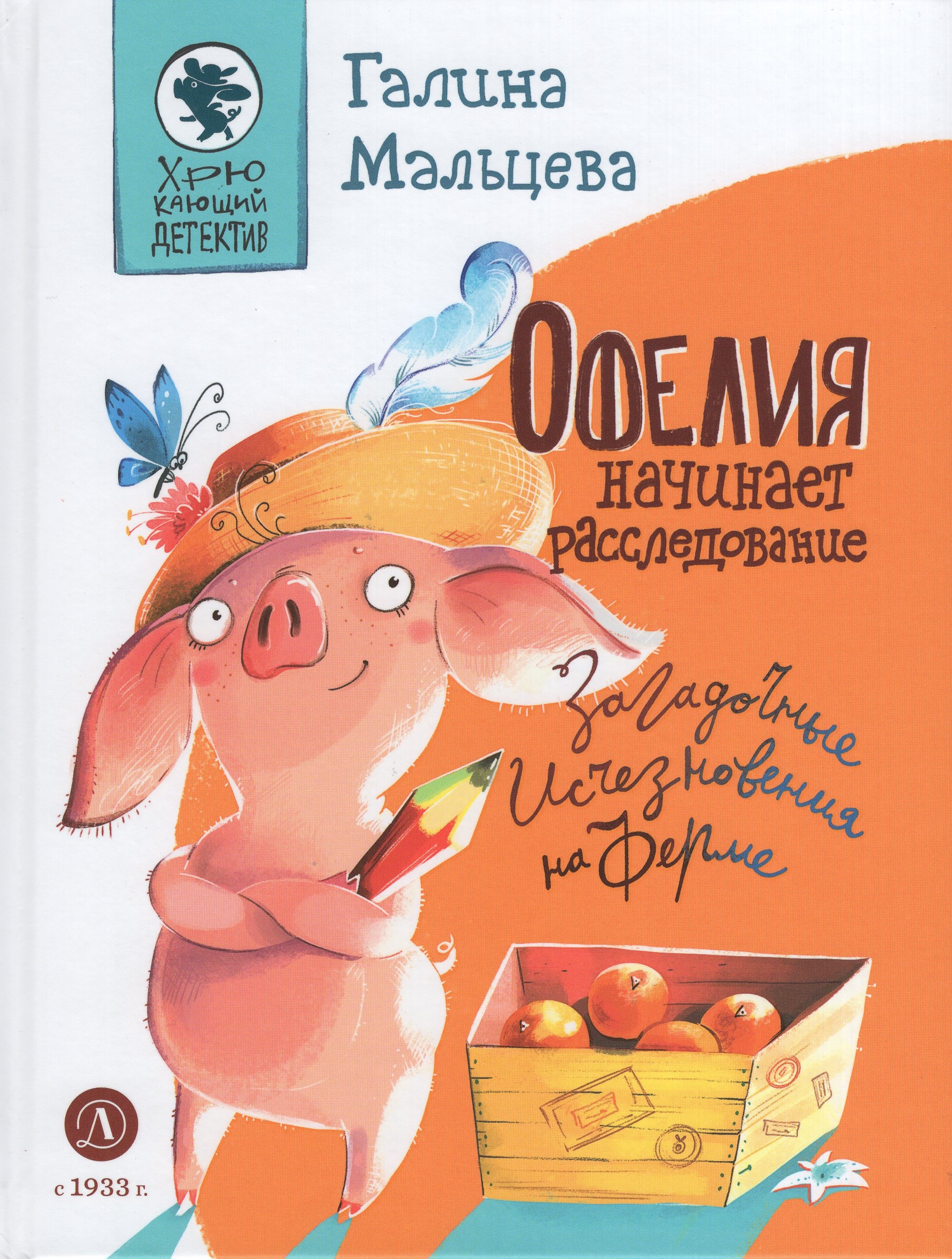 

Офелия начинает расследование. Загадочные исчезновения на ферме