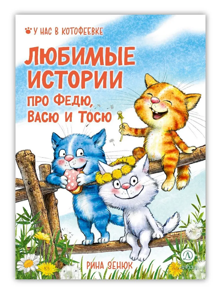 

Любимые истории про Федю, Васю и Тосю