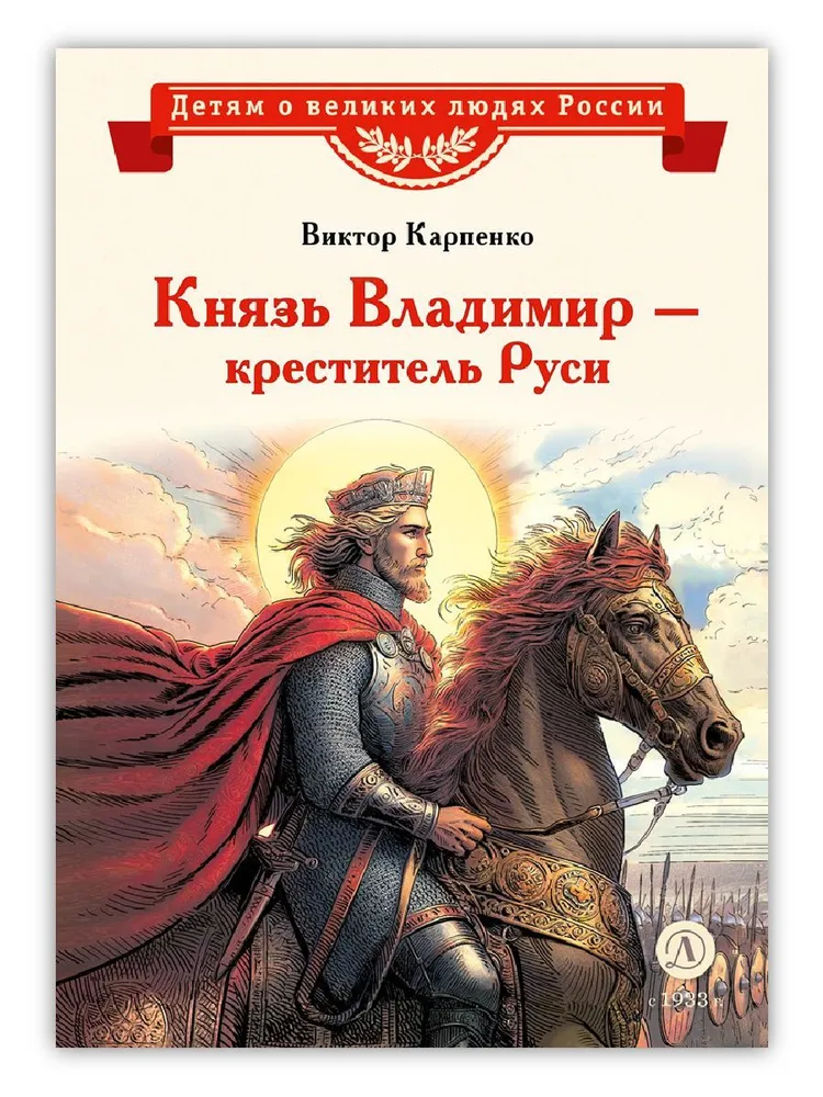 

Князь Владимир - креститель Руси